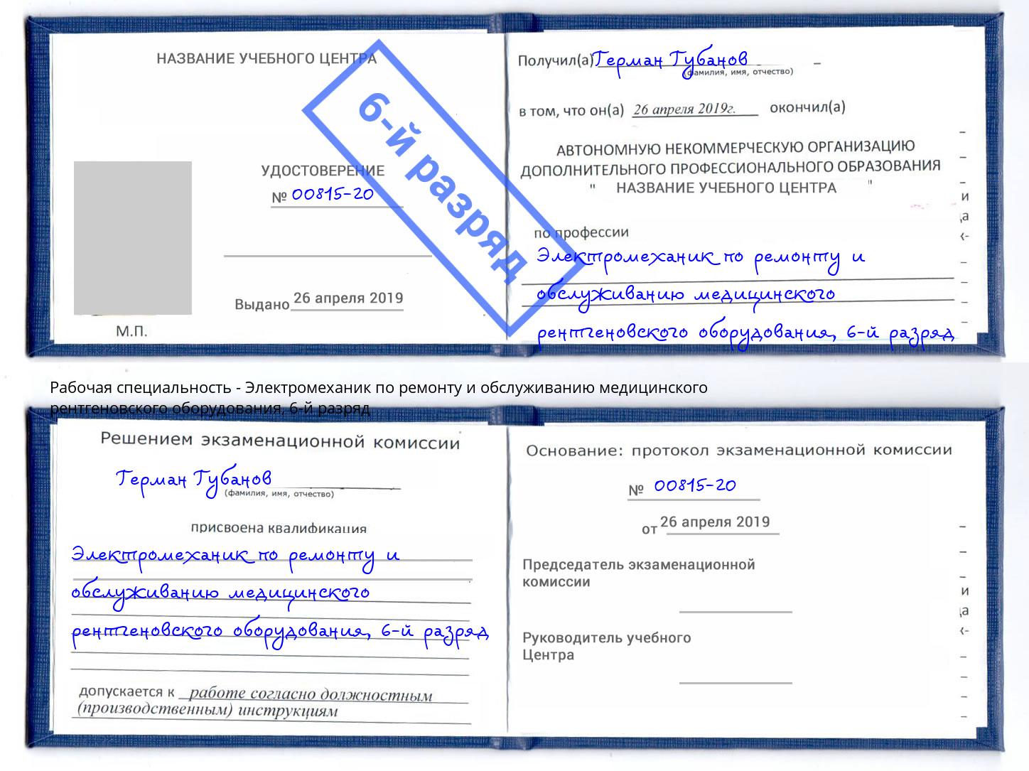 корочка 6-й разряд Электромеханик по ремонту и обслуживанию медицинского рентгеновского оборудования Нальчик