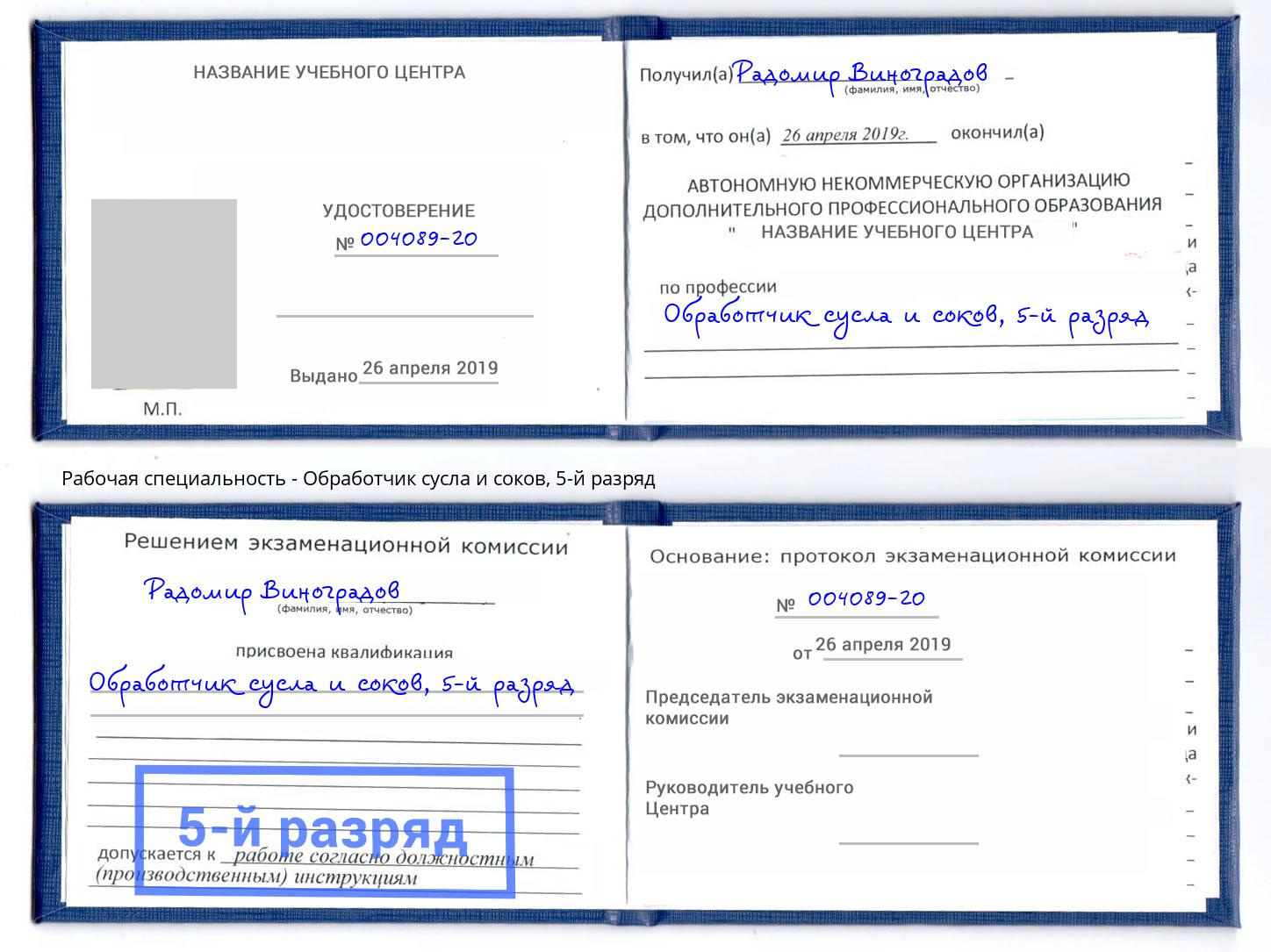 корочка 5-й разряд Обработчик сусла и соков Нальчик