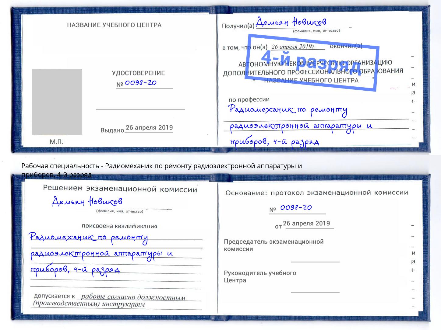 корочка 4-й разряд Радиомеханик по ремонту радиоэлектронной аппаратуры и приборов Нальчик