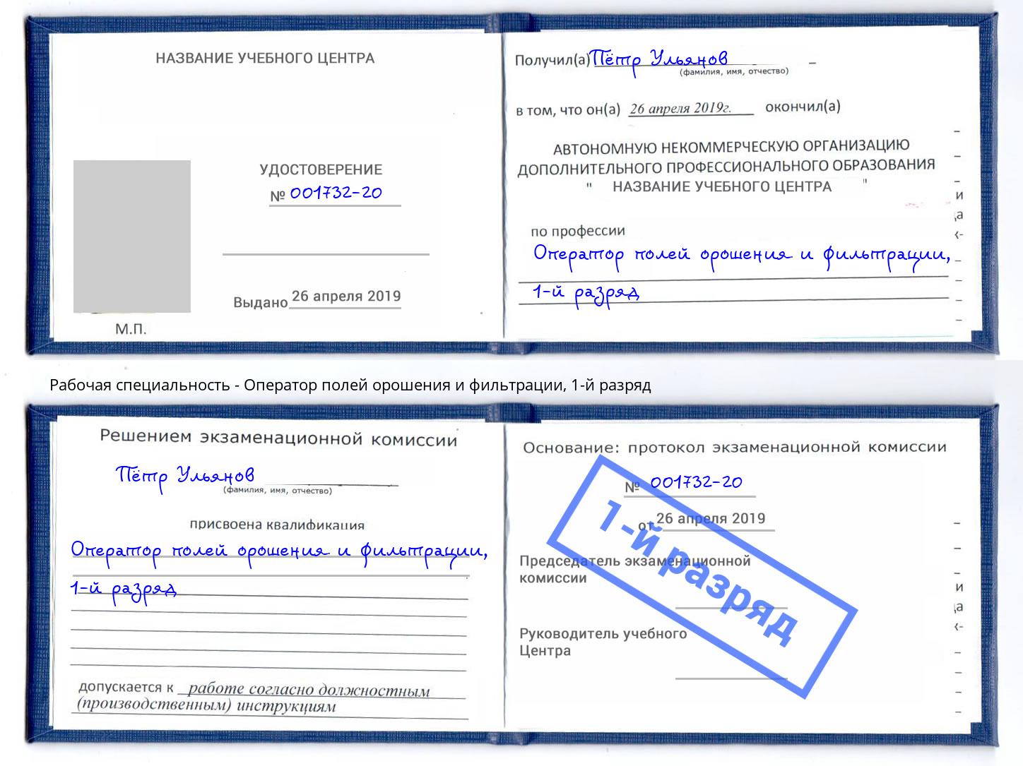 корочка 1-й разряд Оператор полей орошения и фильтрации Нальчик