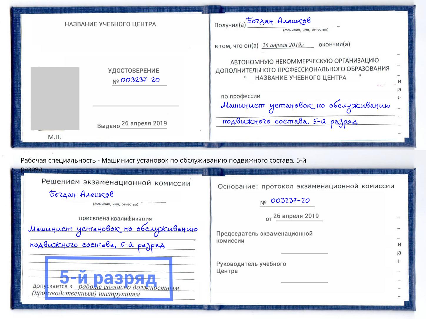 корочка 5-й разряд Машинист установок по обслуживанию подвижного состава Нальчик