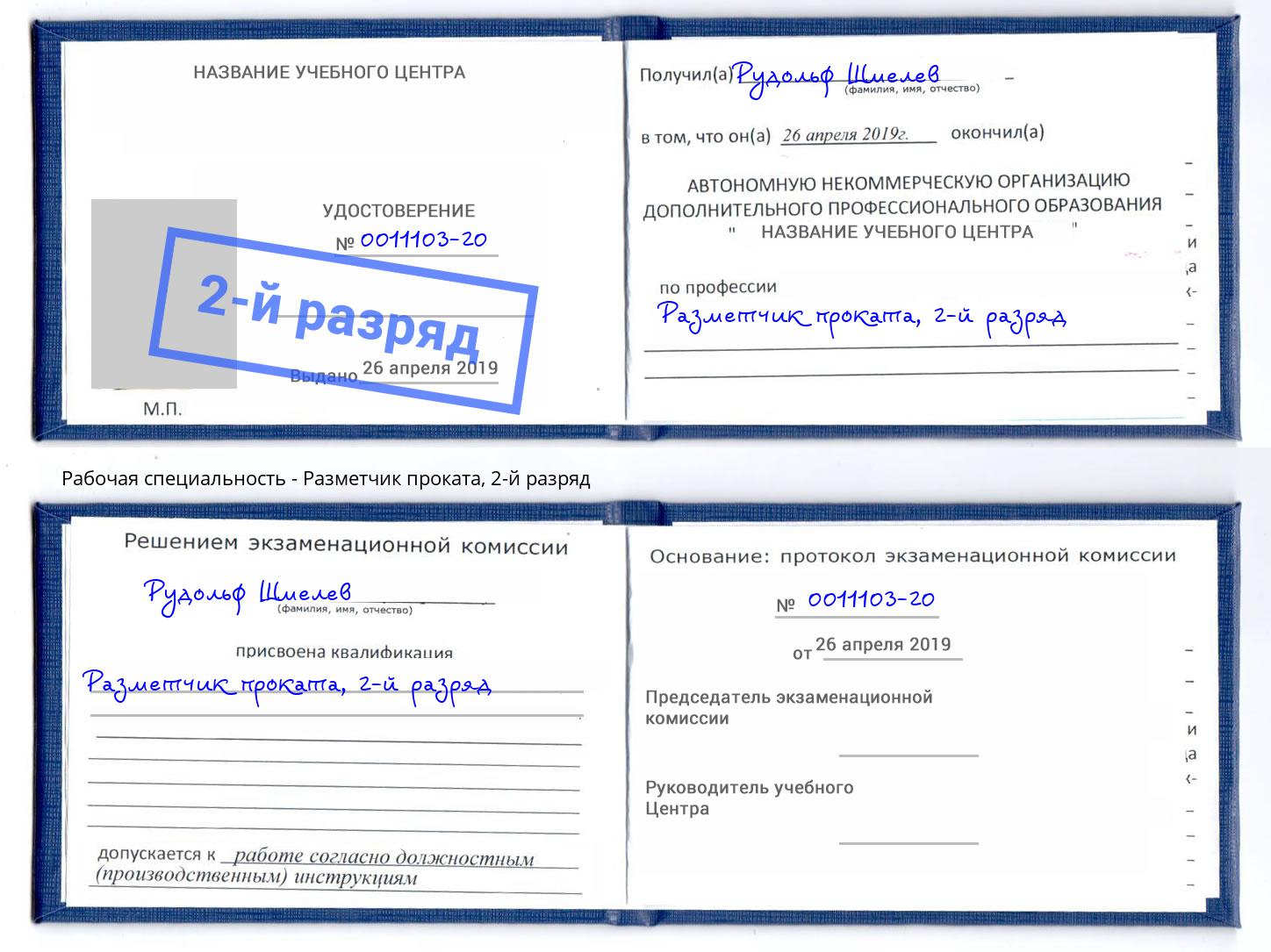 корочка 2-й разряд Разметчик проката Нальчик