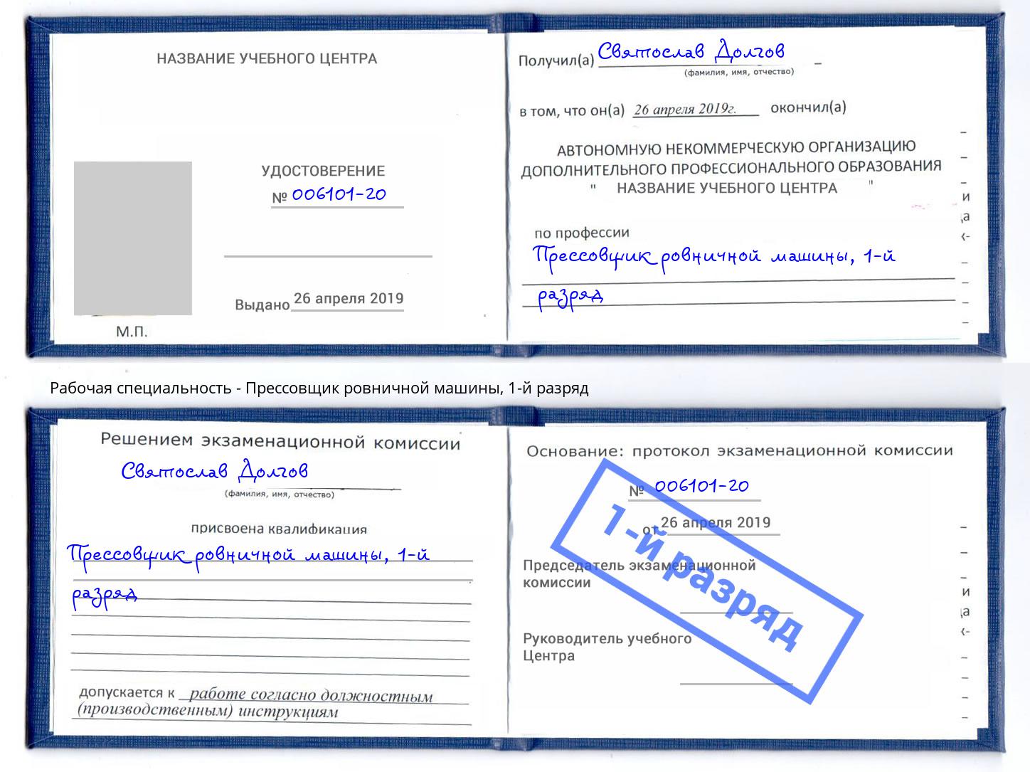 корочка 1-й разряд Прессовщик ровничной машины Нальчик