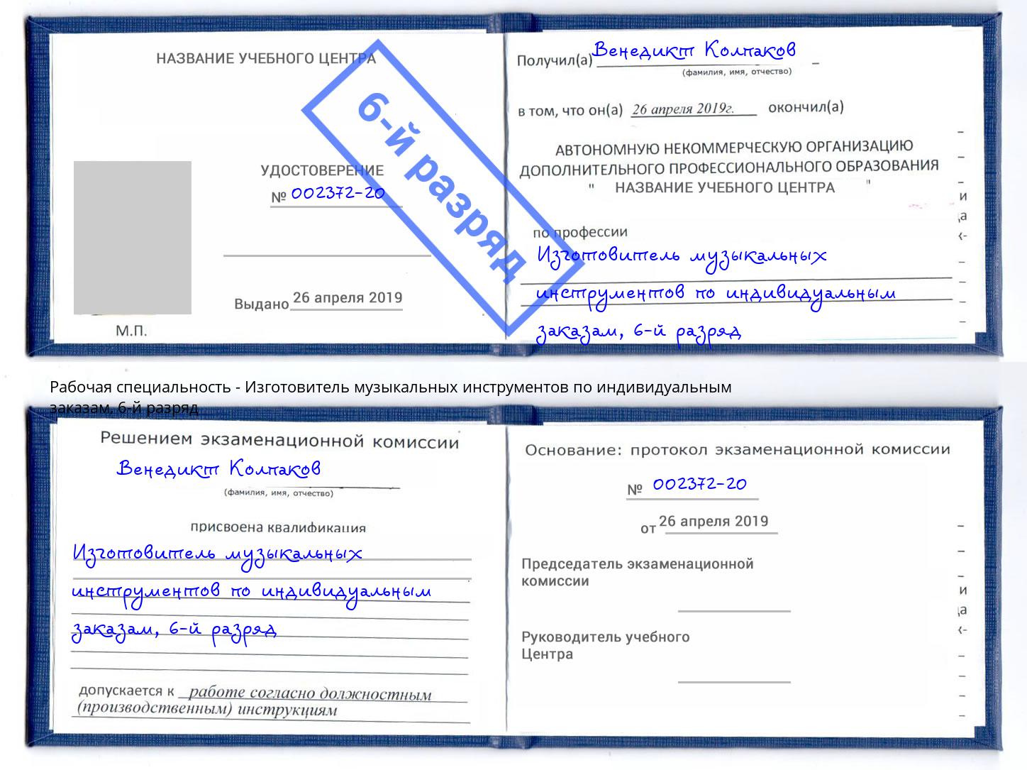 корочка 6-й разряд Изготовитель музыкальных инструментов по индивидуальным заказам Нальчик