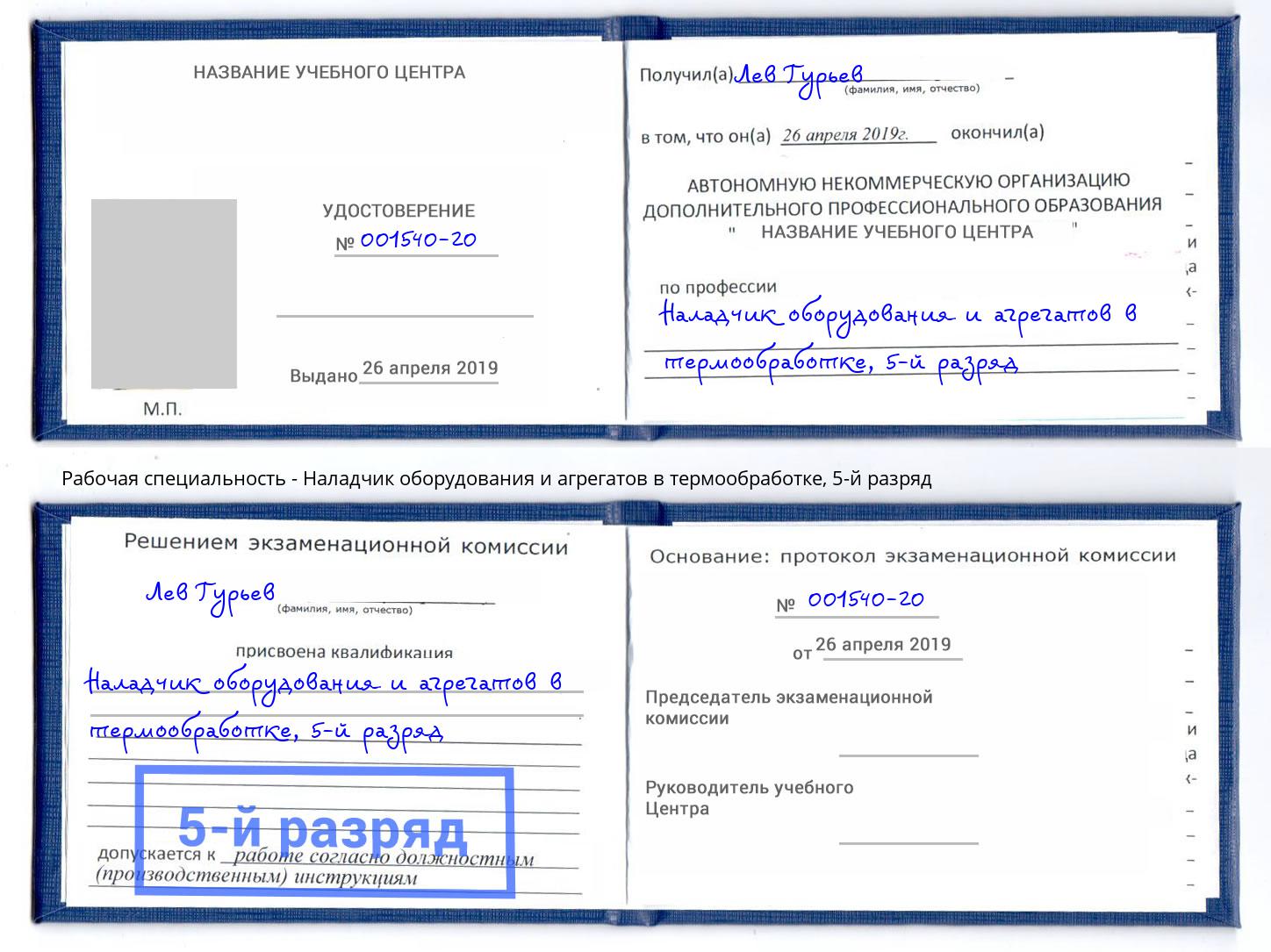 корочка 5-й разряд Наладчик оборудования и агрегатов в термообработке Нальчик