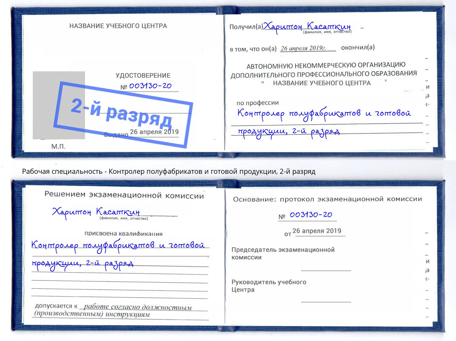 корочка 2-й разряд Контролер полуфабрикатов и готовой продукции Нальчик