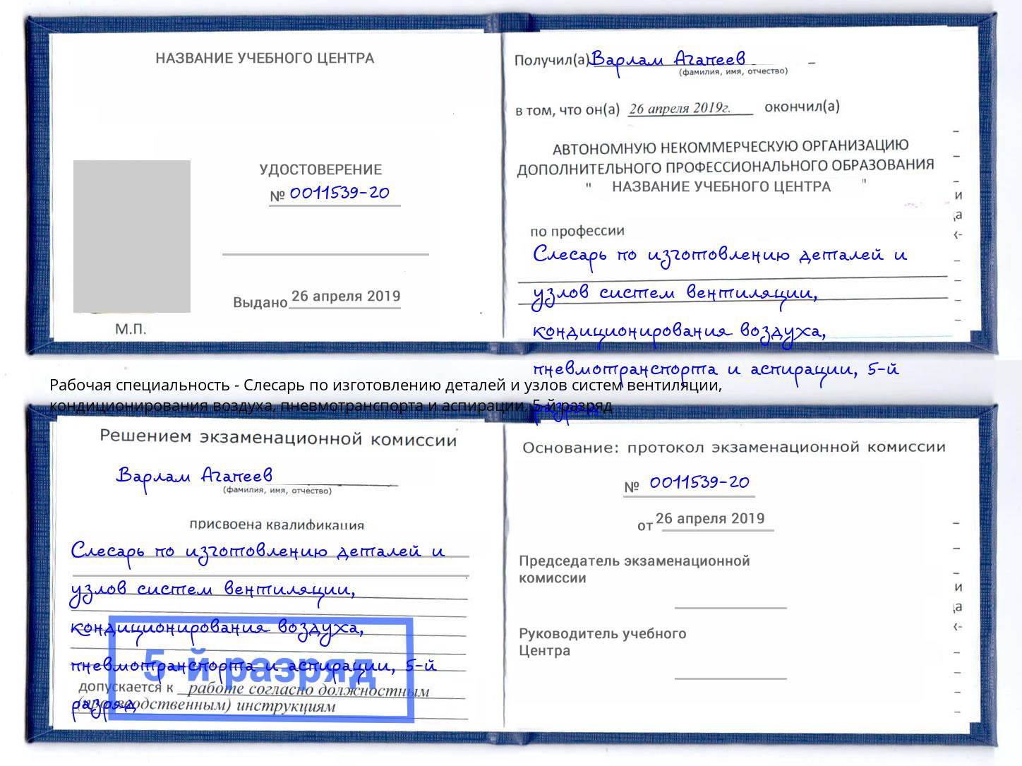 корочка 5-й разряд Слесарь по изготовлению деталей и узлов систем вентиляции, кондиционирования воздуха, пневмотранспорта и аспирации Нальчик