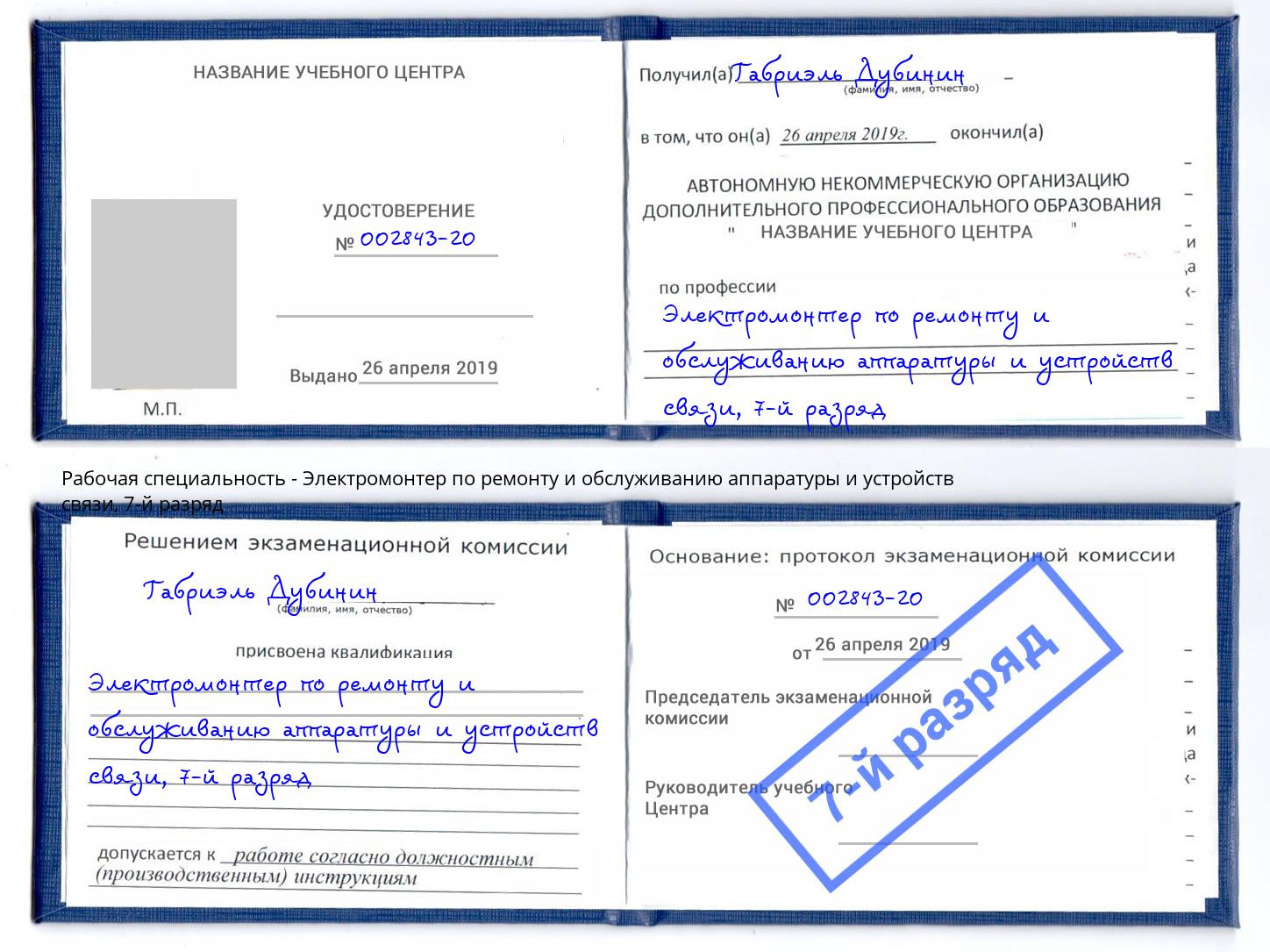 корочка 7-й разряд Электромонтер по ремонту и обслуживанию аппаратуры и устройств связи Нальчик