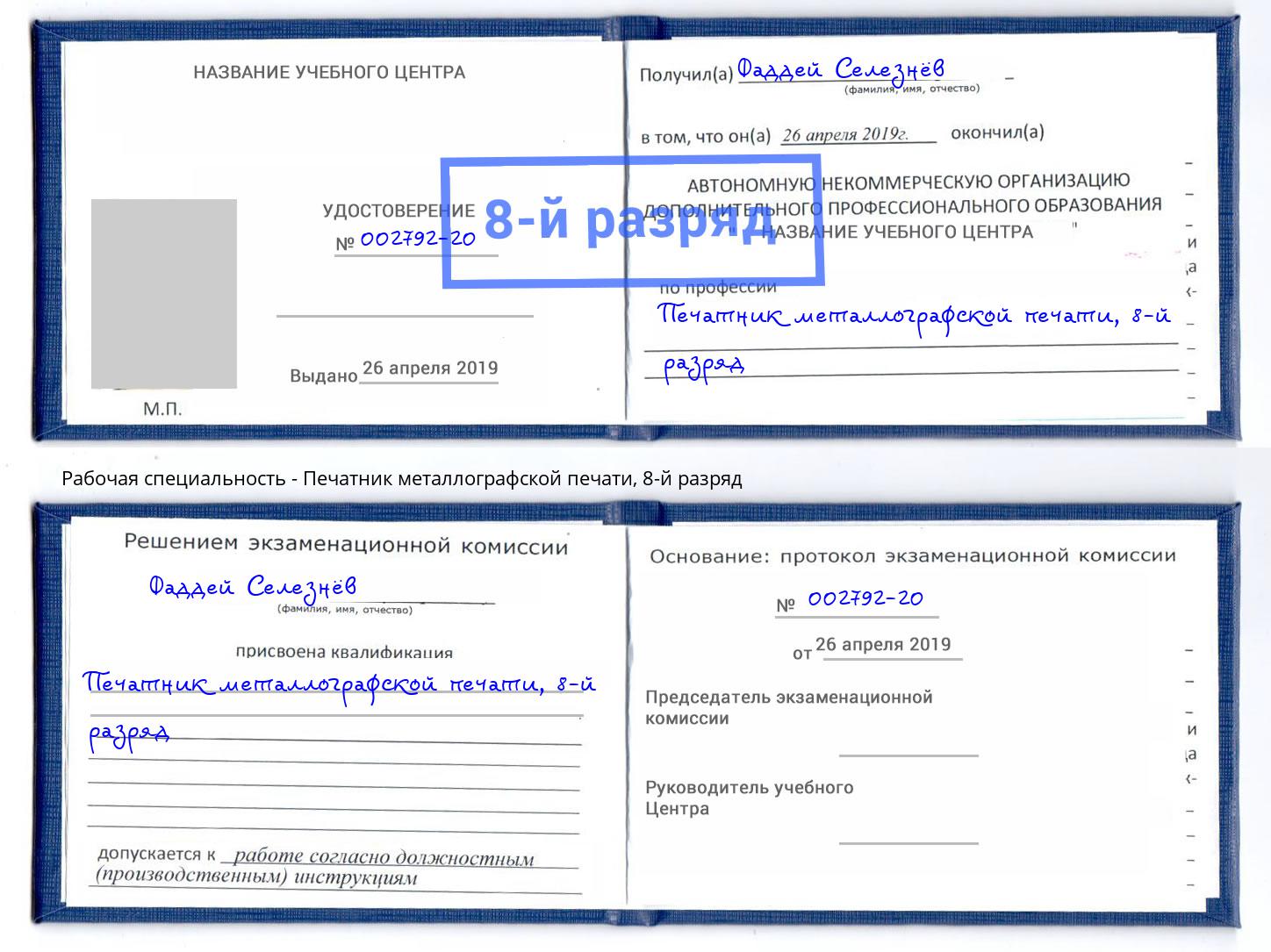 корочка 8-й разряд Печатник металлографской печати Нальчик