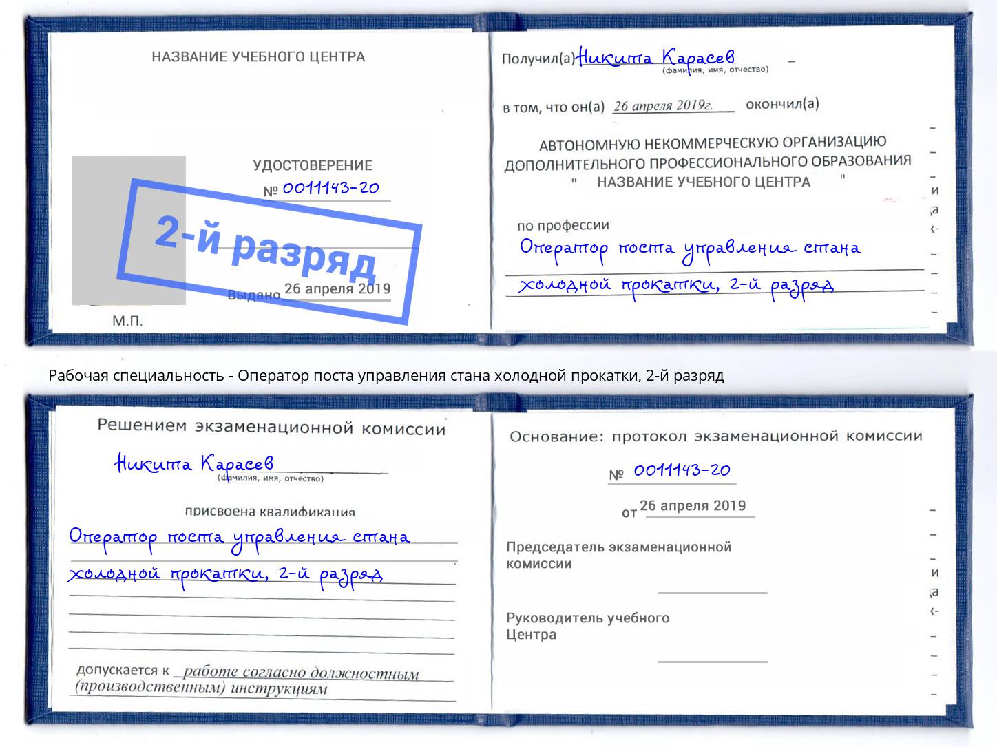 корочка 2-й разряд Оператор поста управления стана холодной прокатки Нальчик