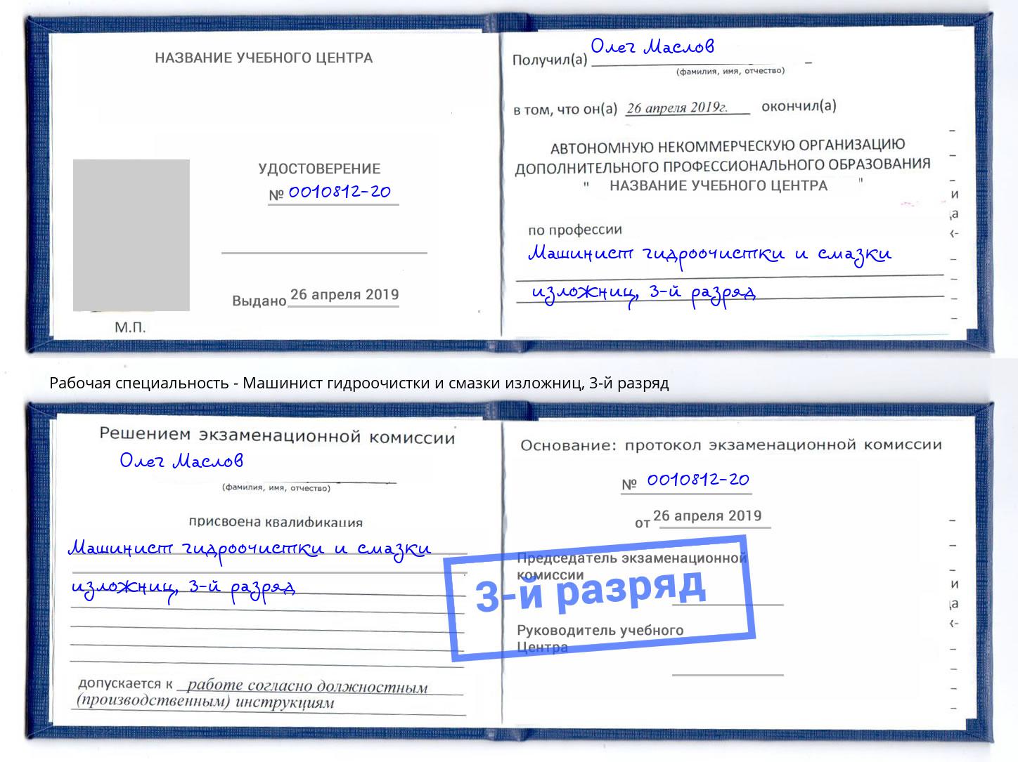 корочка 3-й разряд Машинист гидроочистки и смазки изложниц Нальчик