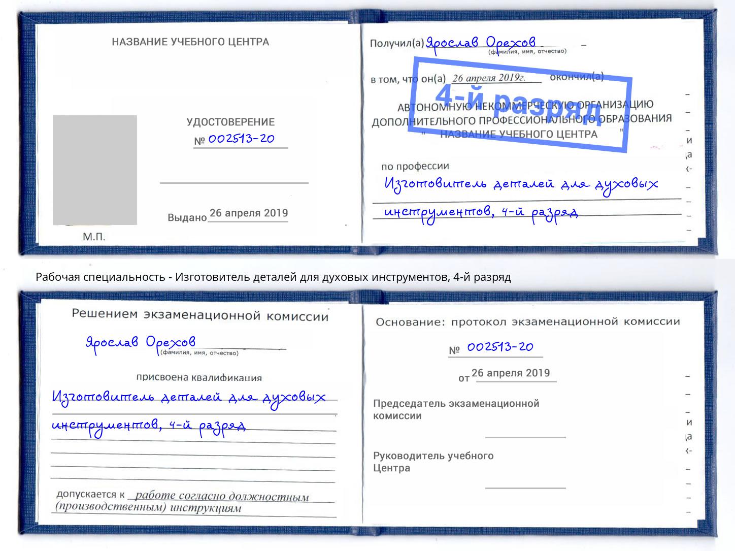 корочка 4-й разряд Изготовитель деталей для духовых инструментов Нальчик