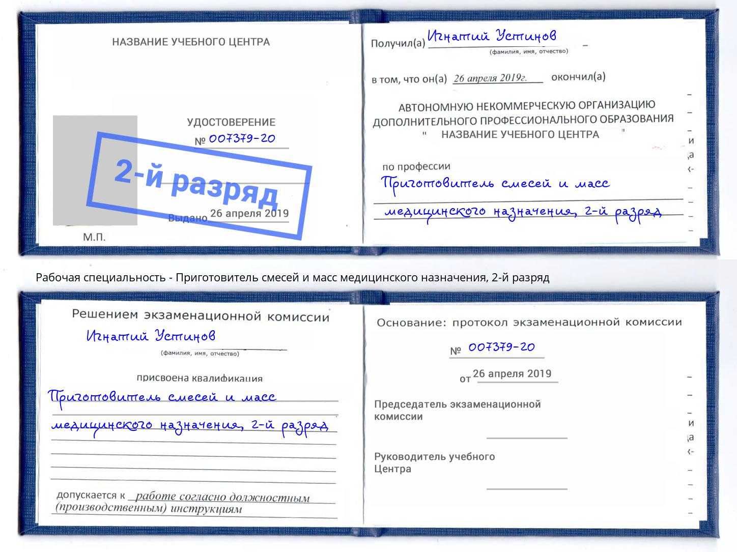 корочка 2-й разряд Приготовитель смесей и масс медицинского назначения Нальчик