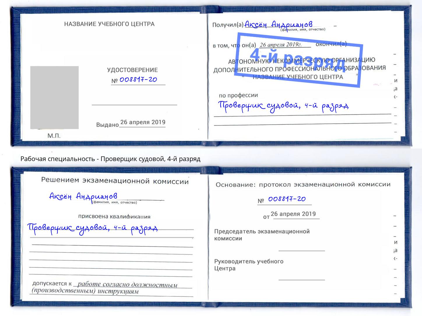 корочка 4-й разряд Проверщик судовой Нальчик