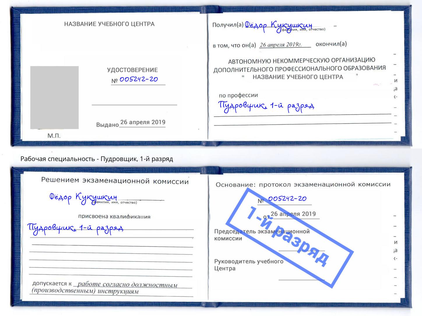 корочка 1-й разряд Пудровщик Нальчик