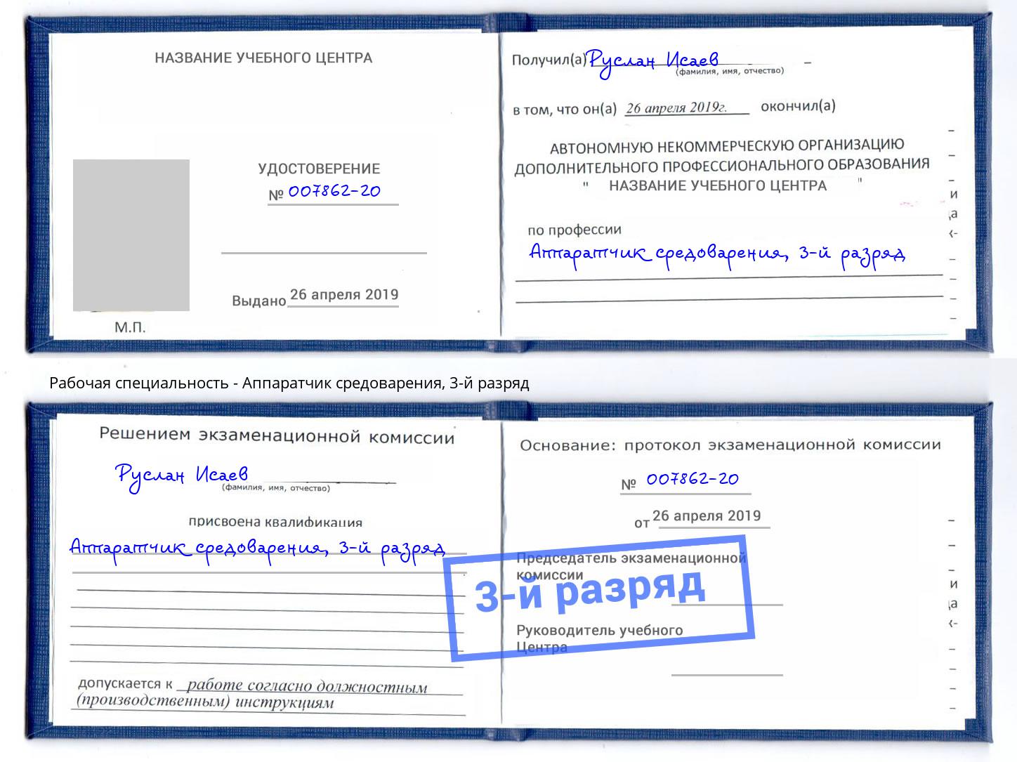 корочка 3-й разряд Аппаратчик средоварения Нальчик