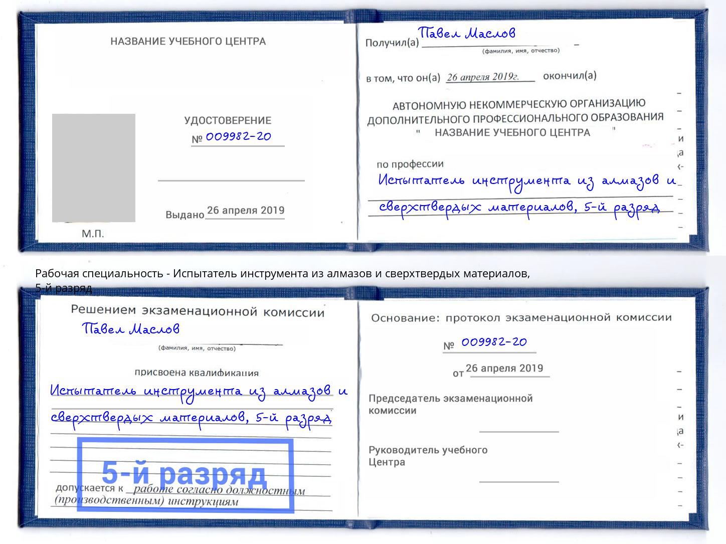 корочка 5-й разряд Испытатель инструмента из алмазов и сверхтвердых материалов Нальчик