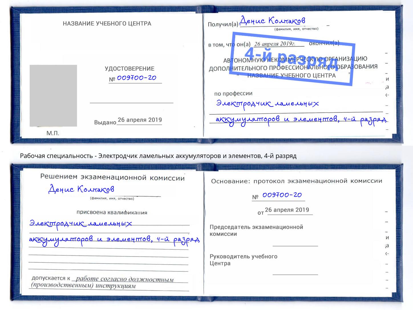 корочка 4-й разряд Электродчик ламельных аккумуляторов и элементов Нальчик