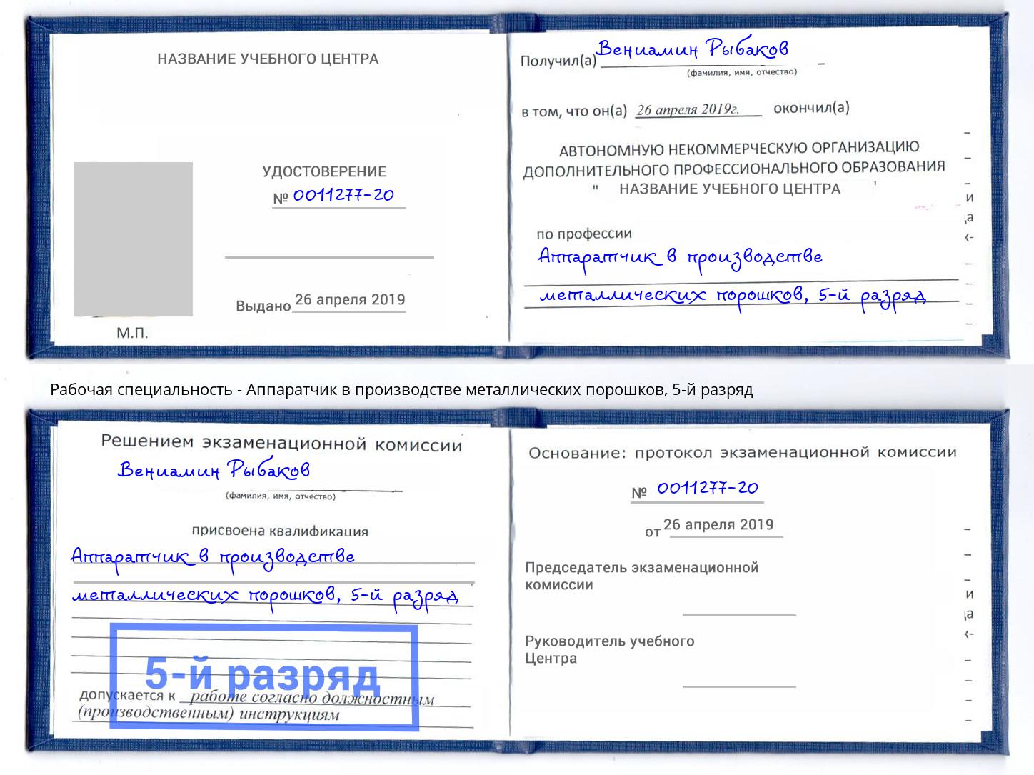 корочка 5-й разряд Аппаратчик в производстве металлических порошков Нальчик