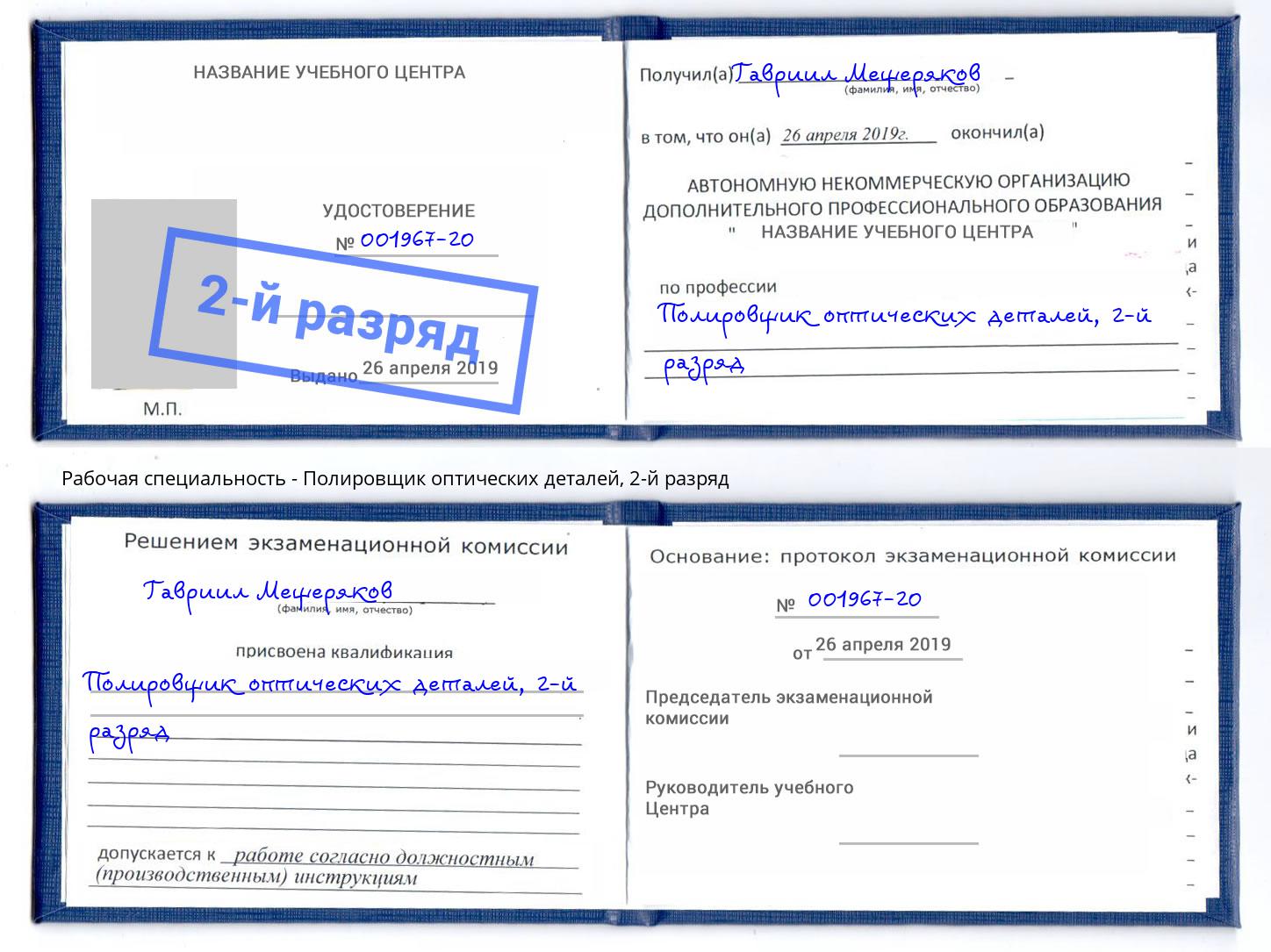 корочка 2-й разряд Полировщик оптических деталей Нальчик
