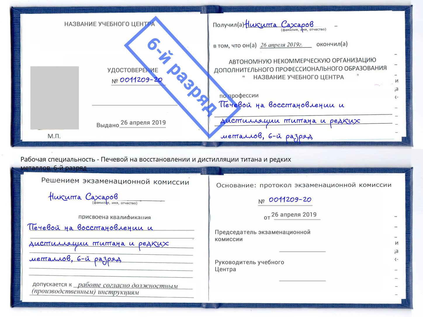 корочка 6-й разряд Печевой на восстановлении и дистилляции титана и редких металлов Нальчик