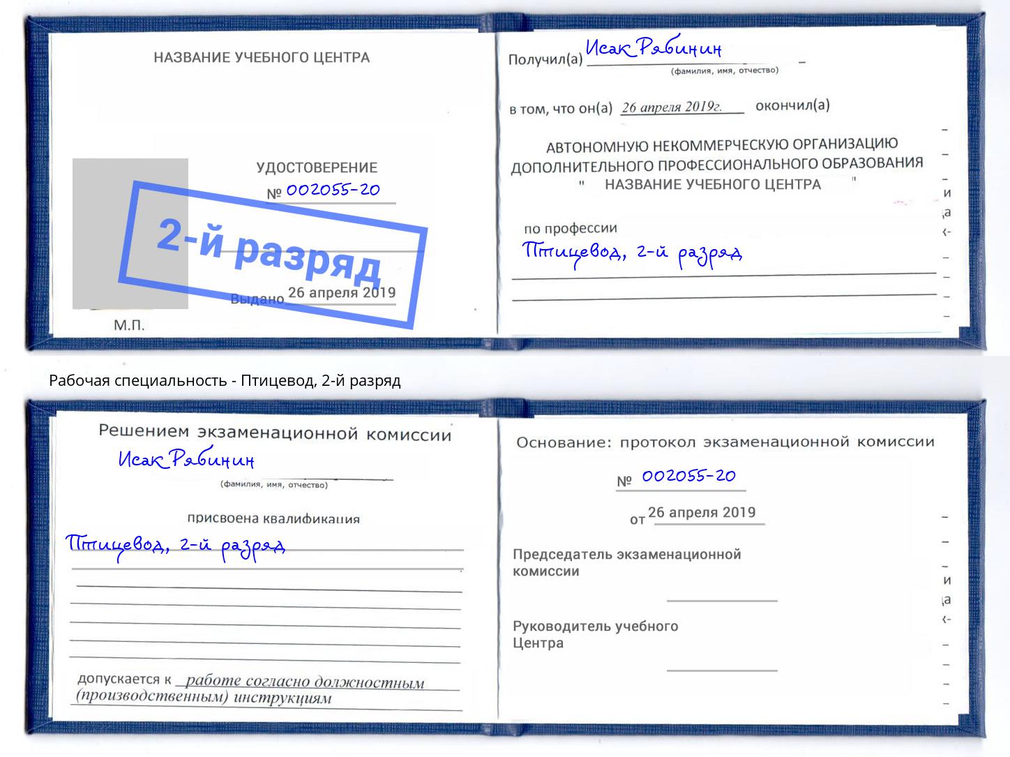 корочка 2-й разряд Птицевод Нальчик