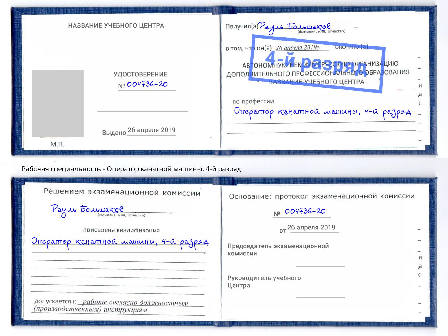 корочка 4-й разряд Оператор канатной машины Нальчик