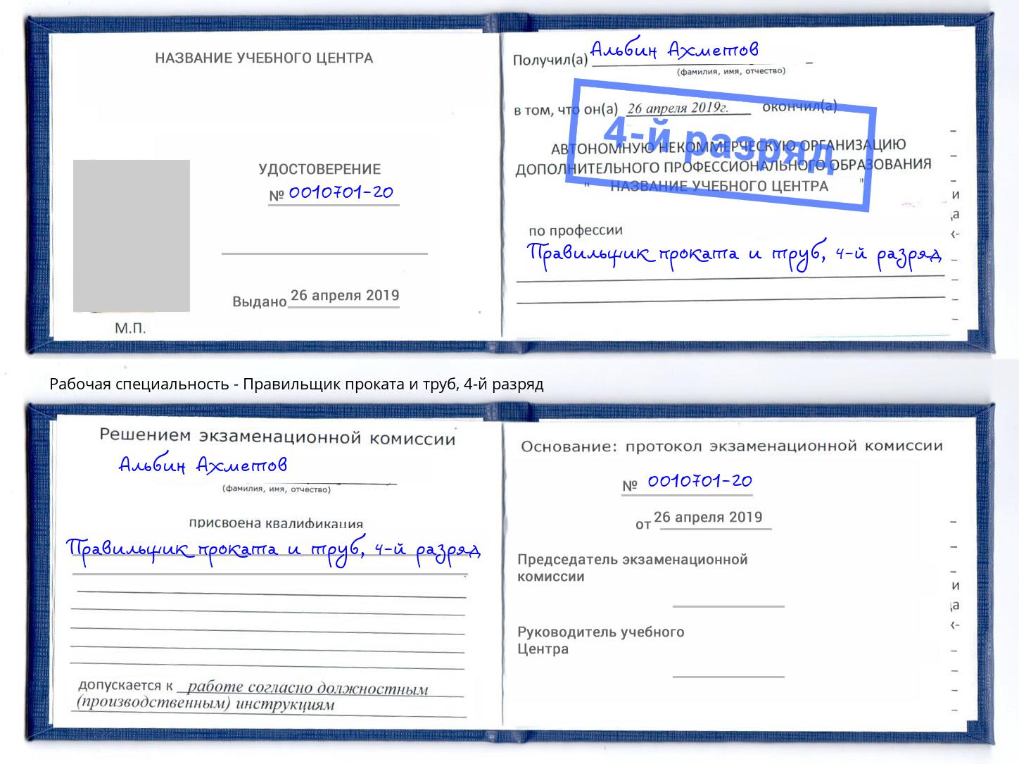 корочка 4-й разряд Правильщик проката и труб Нальчик