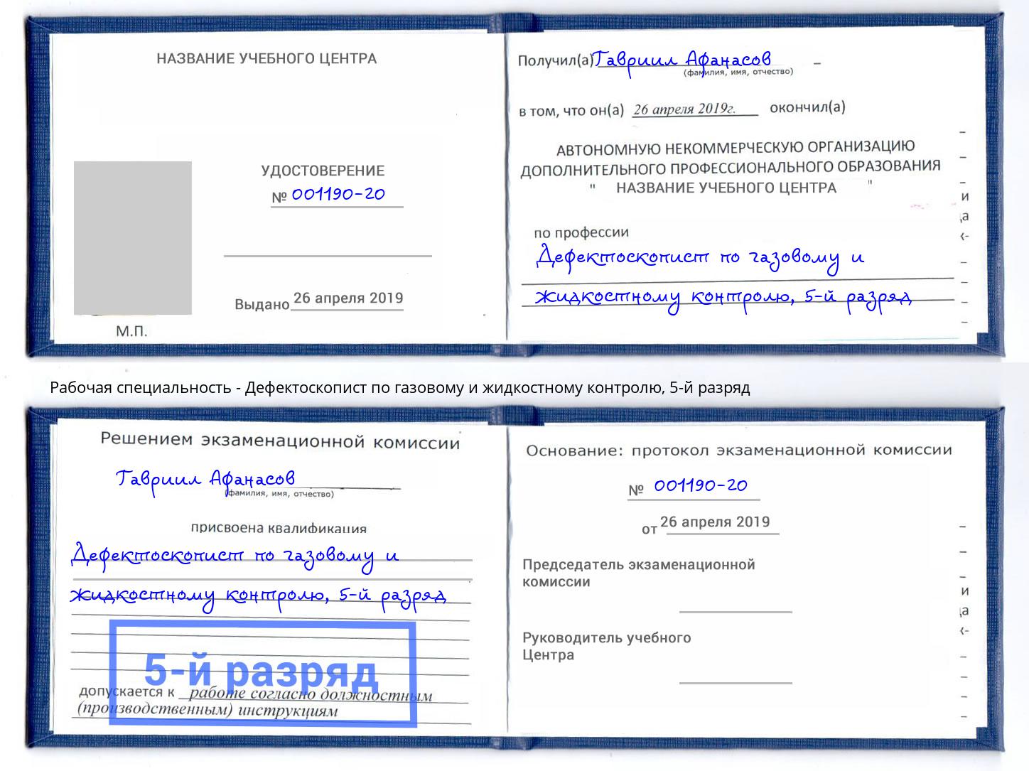 корочка 5-й разряд Дефектоскопист по газовому и жидкостному контролю Нальчик