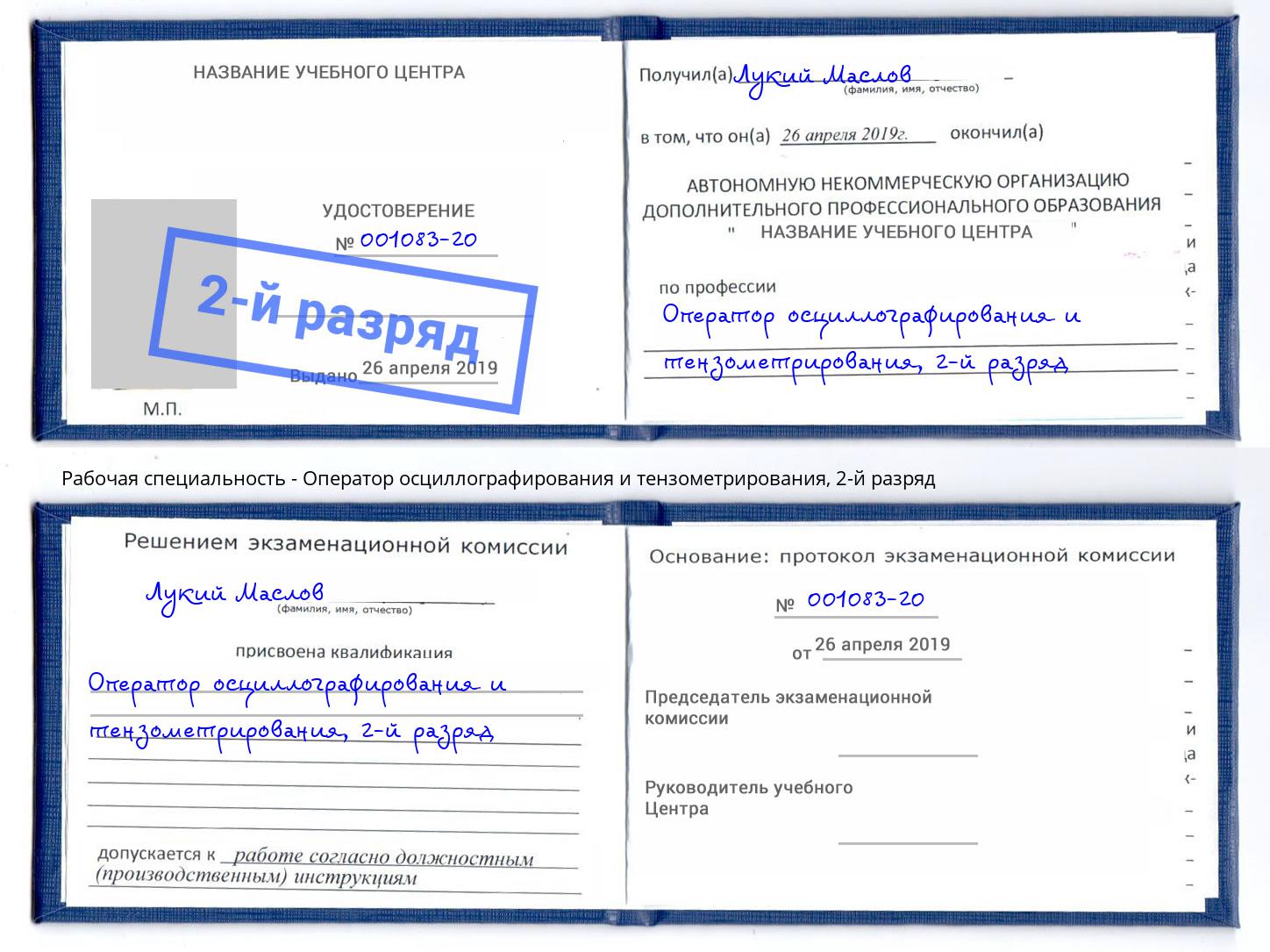 корочка 2-й разряд Оператор осциллографирования и тензометрирования Нальчик