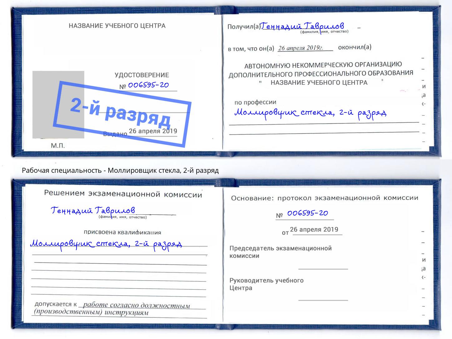 корочка 2-й разряд Моллировщик стекла Нальчик