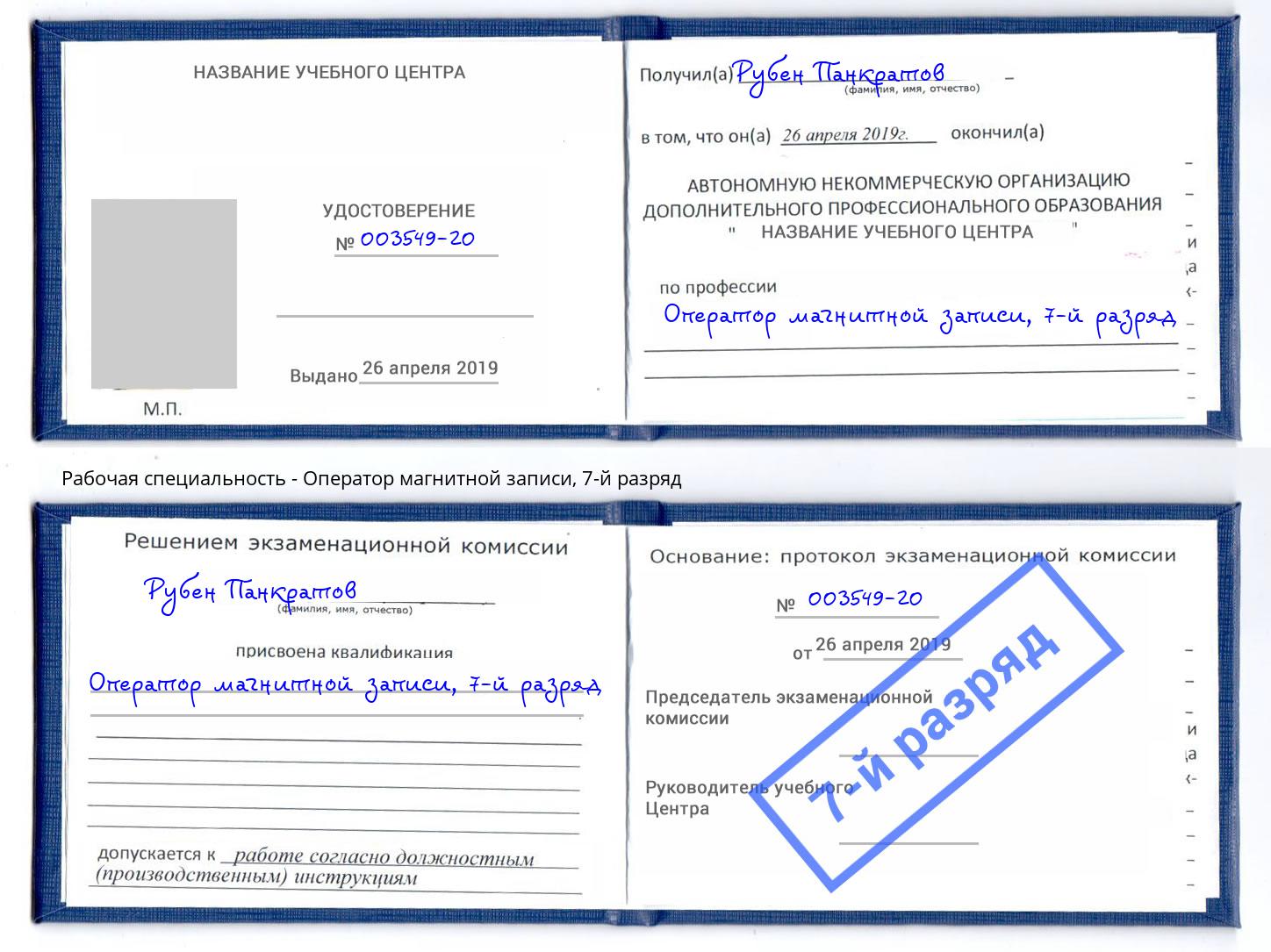 корочка 7-й разряд Оператор магнитной записи Нальчик