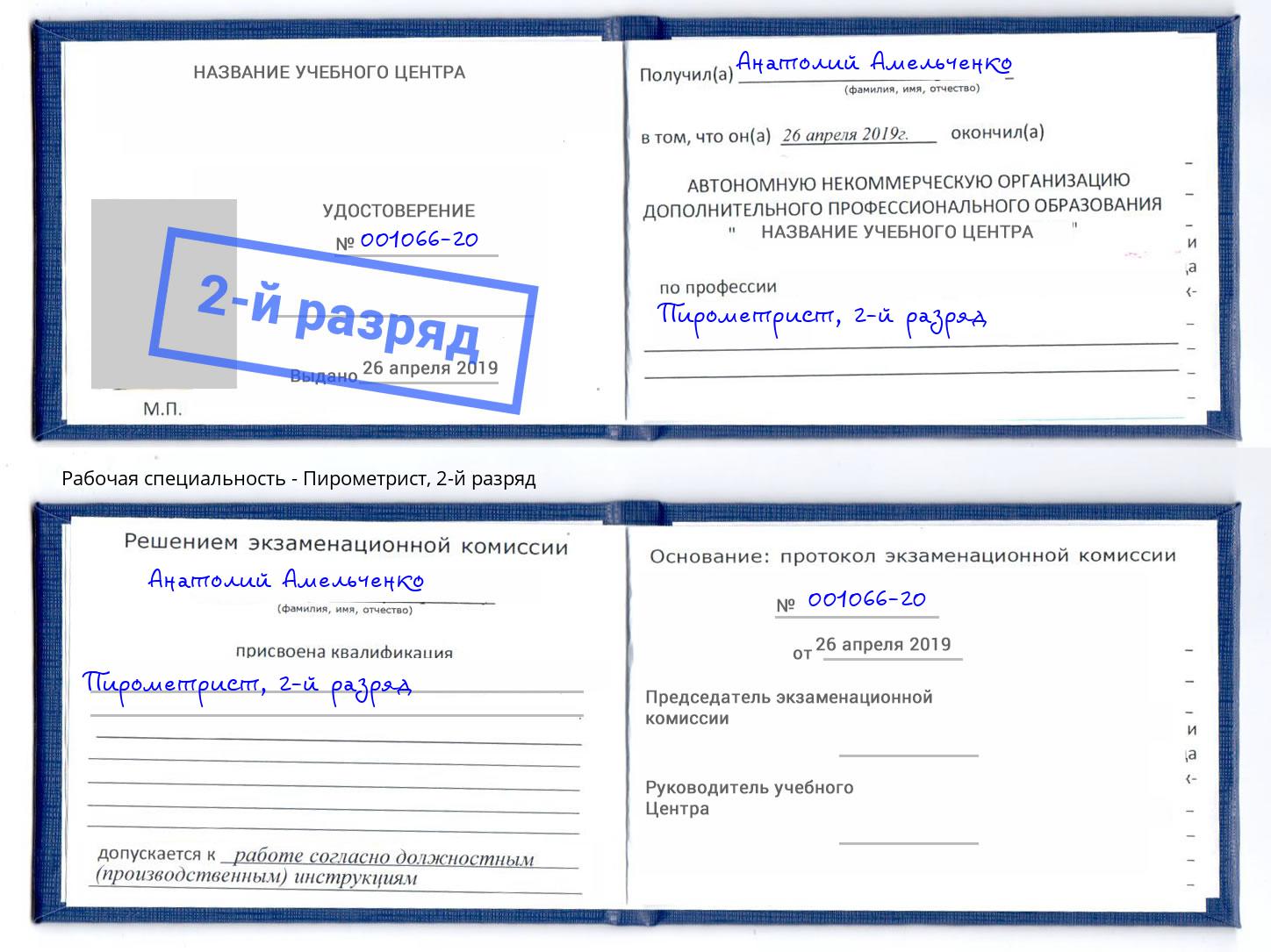 корочка 2-й разряд Пирометрист Нальчик