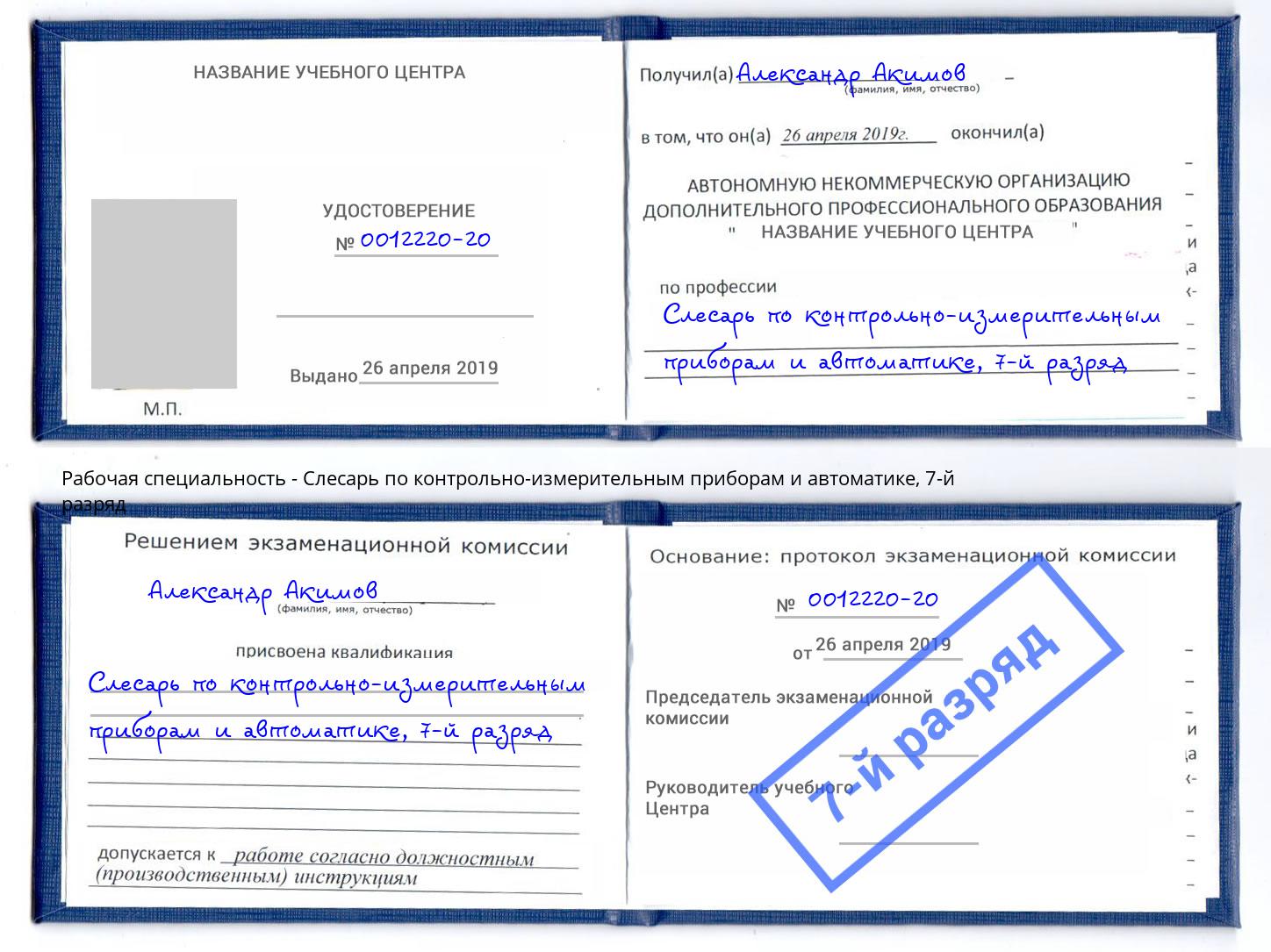 корочка 7-й разряд Слесарь по контрольно-измерительным приборам и автоматике Нальчик