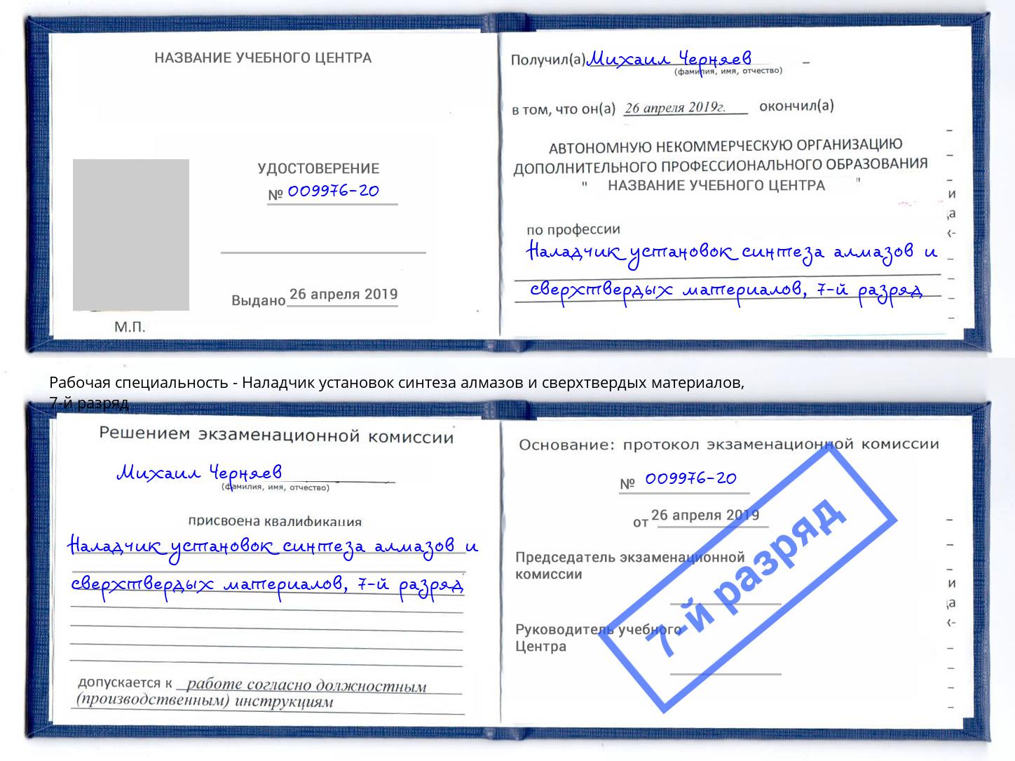 корочка 7-й разряд Наладчик установок синтеза алмазов и сверхтвердых материалов Нальчик