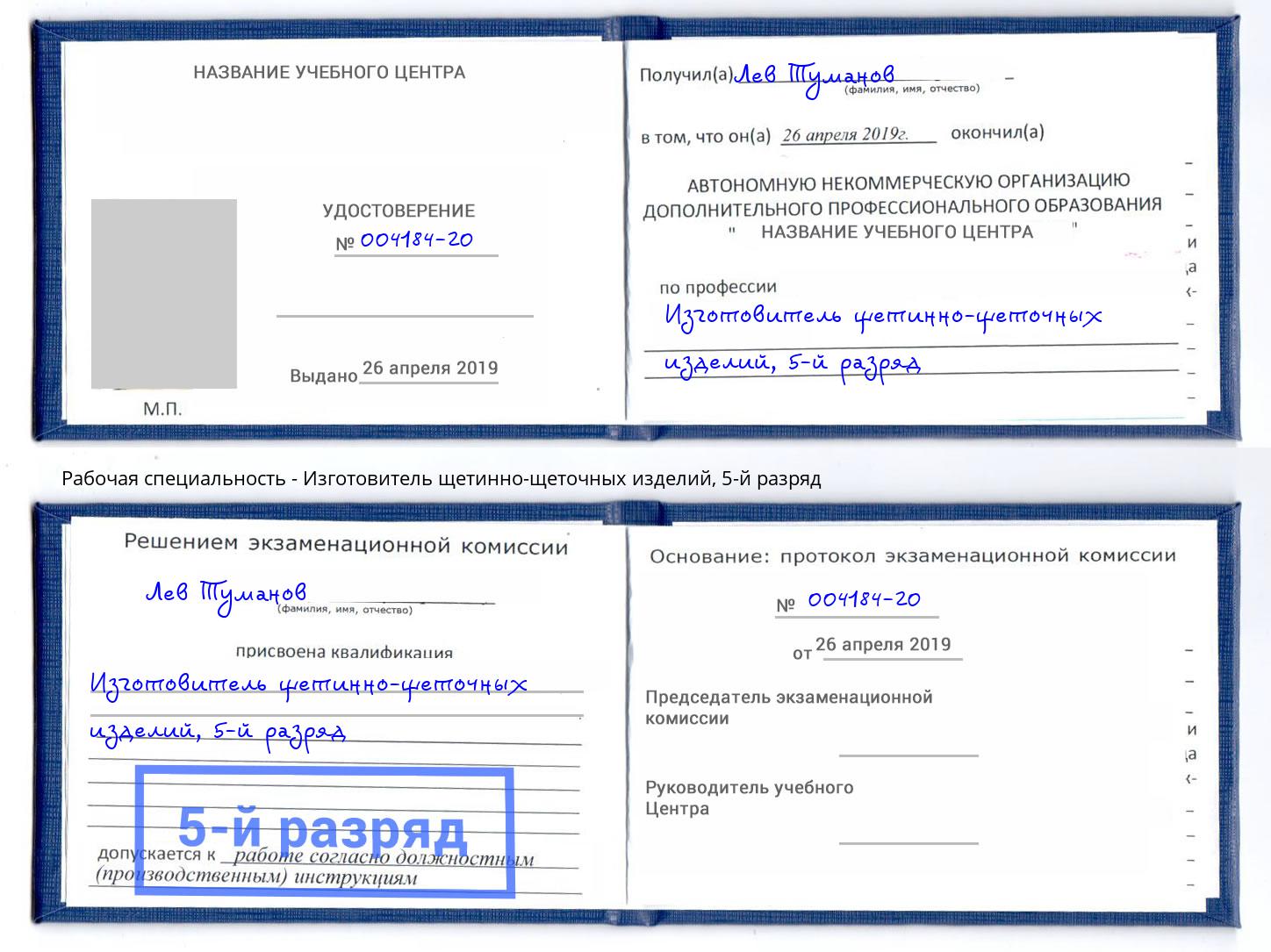 корочка 5-й разряд Изготовитель щетинно-щеточных изделий Нальчик