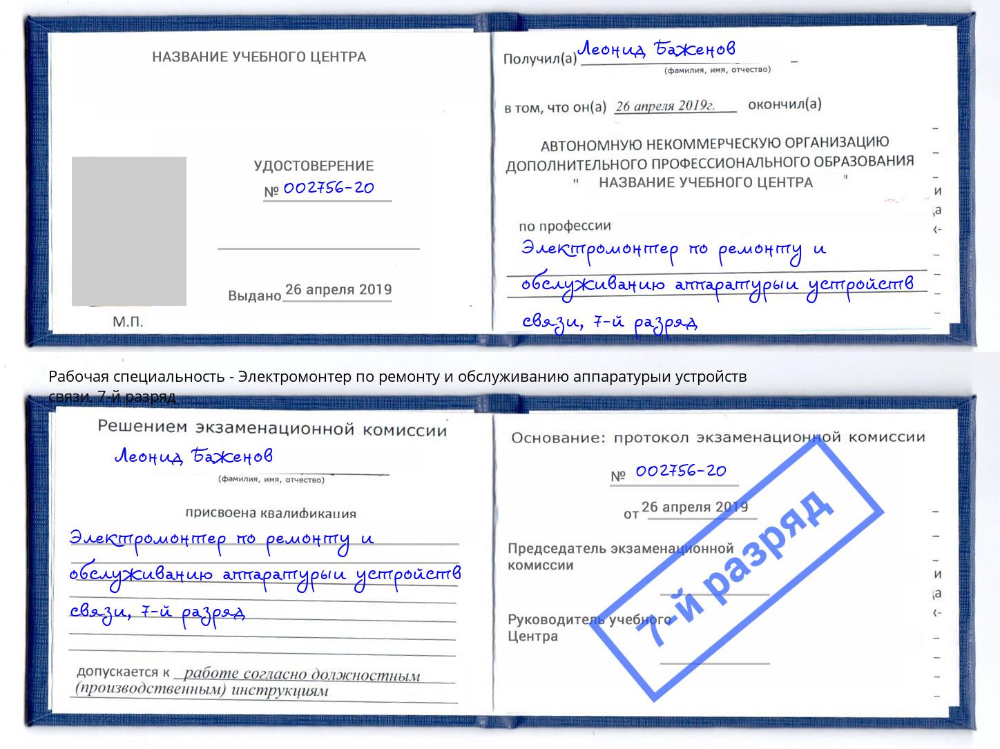 корочка 7-й разряд Электромонтер по ремонту и обслуживанию аппаратурыи устройств связи Нальчик