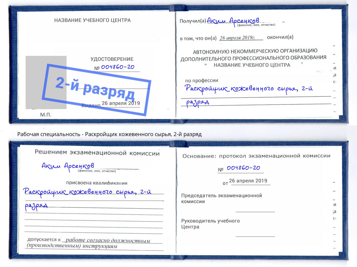 корочка 2-й разряд Раскройщик кожевенного сырья Нальчик