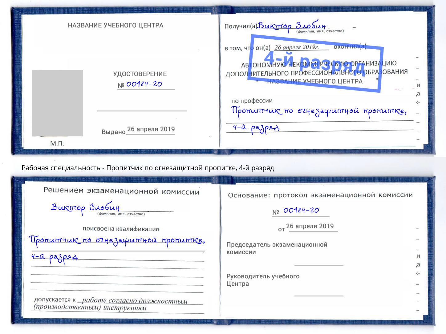 корочка 4-й разряд Пропитчик по огнезащитной пропитке Нальчик