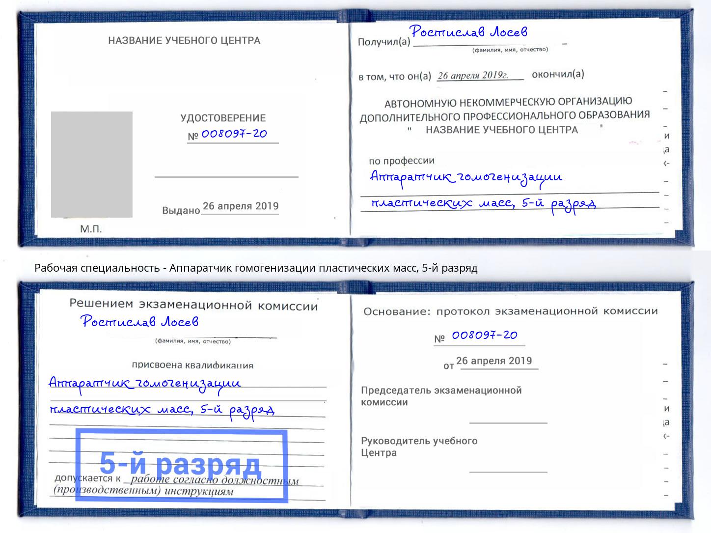 корочка 5-й разряд Аппаратчик гомогенизации пластических масс Нальчик