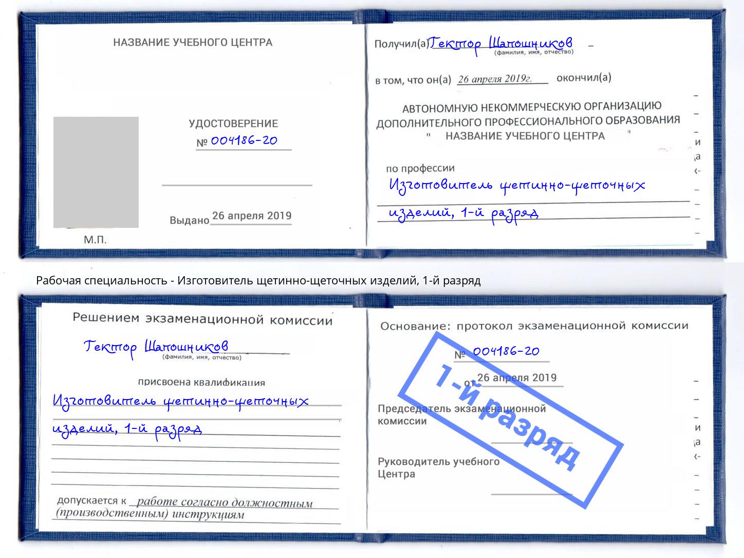 корочка 1-й разряд Изготовитель щетинно-щеточных изделий Нальчик