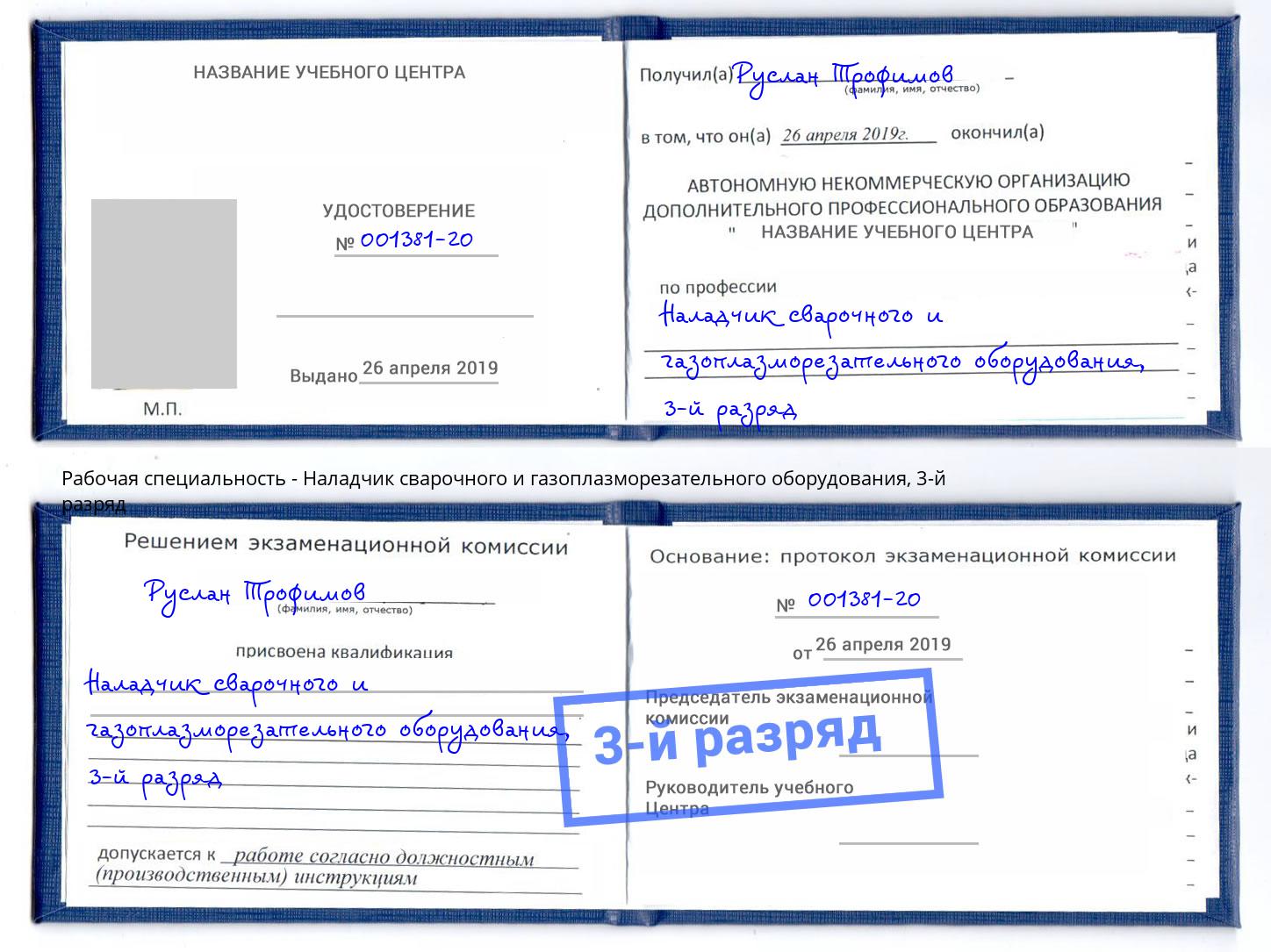 корочка 3-й разряд Наладчик сварочного и газоплазморезательного оборудования Нальчик