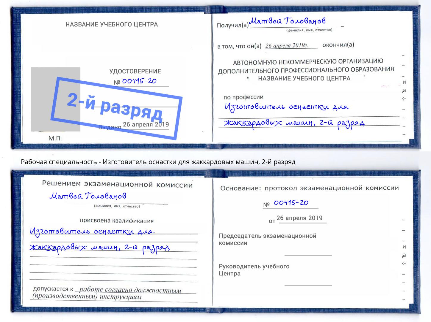 корочка 2-й разряд Изготовитель оснастки для жаккардовых машин Нальчик