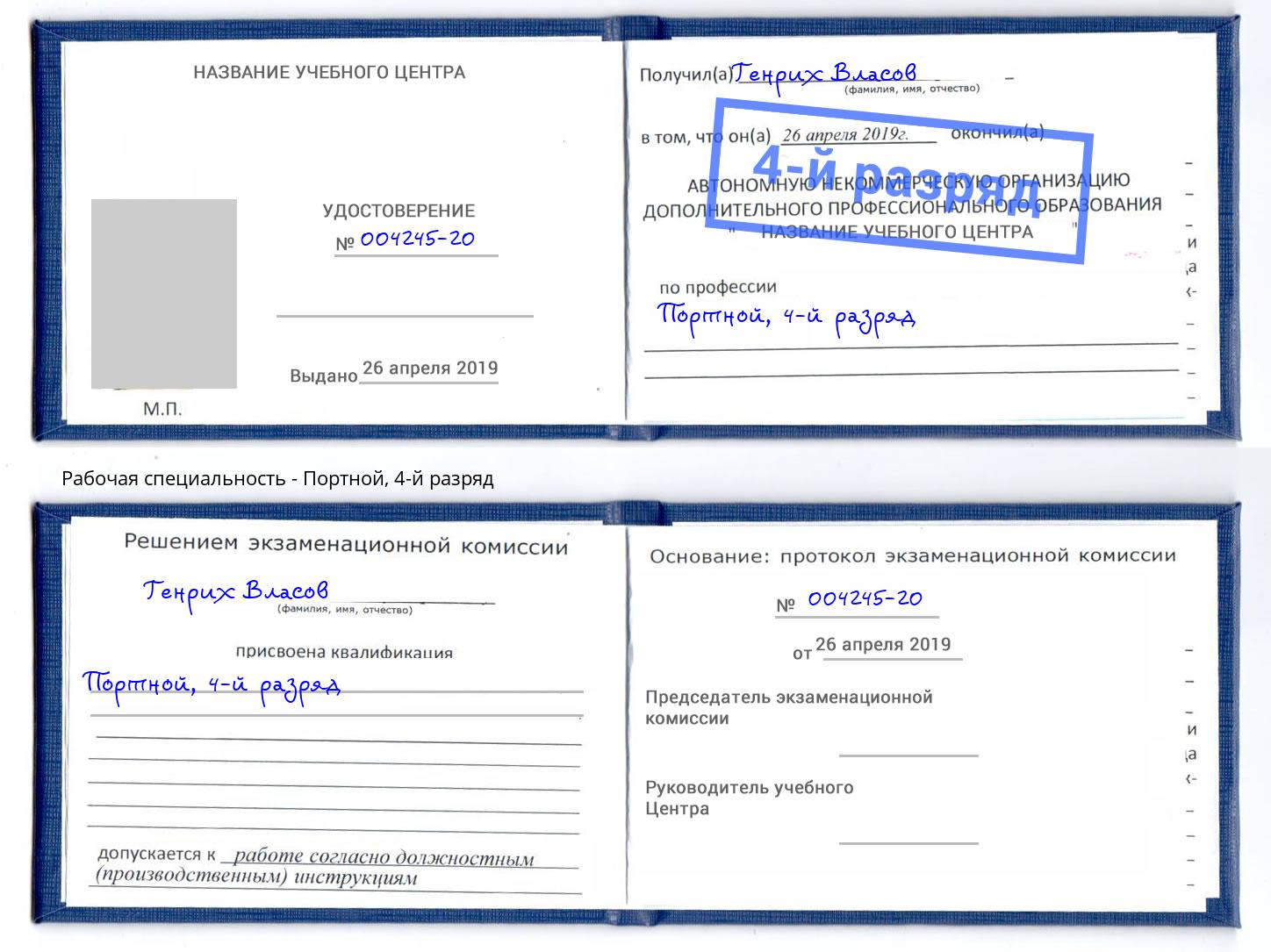 корочка 4-й разряд Портной Нальчик