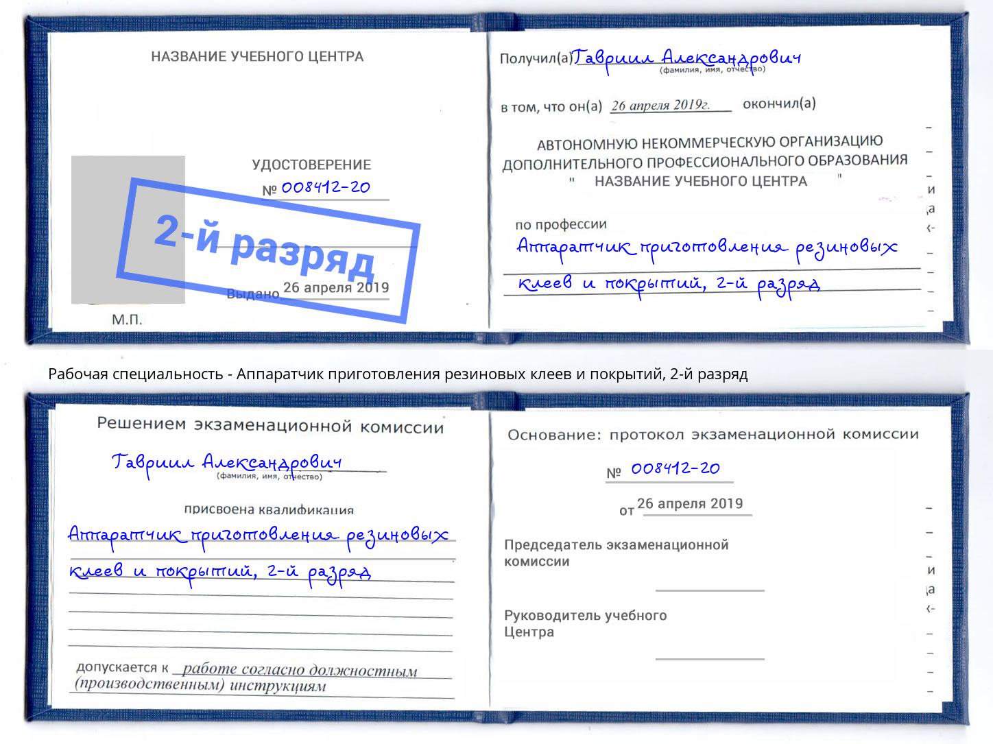 корочка 2-й разряд Аппаратчик приготовления резиновых клеев и покрытий Нальчик