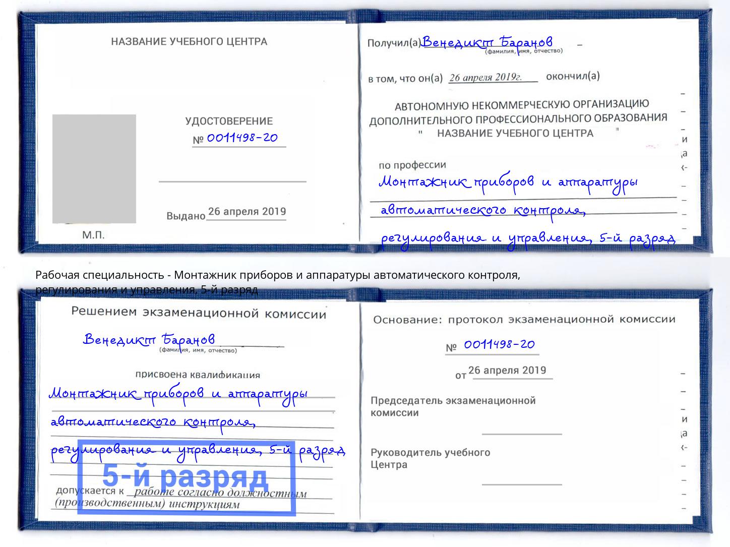 корочка 5-й разряд Монтажник приборов и аппаратуры автоматического контроля, регулирования и управления Нальчик