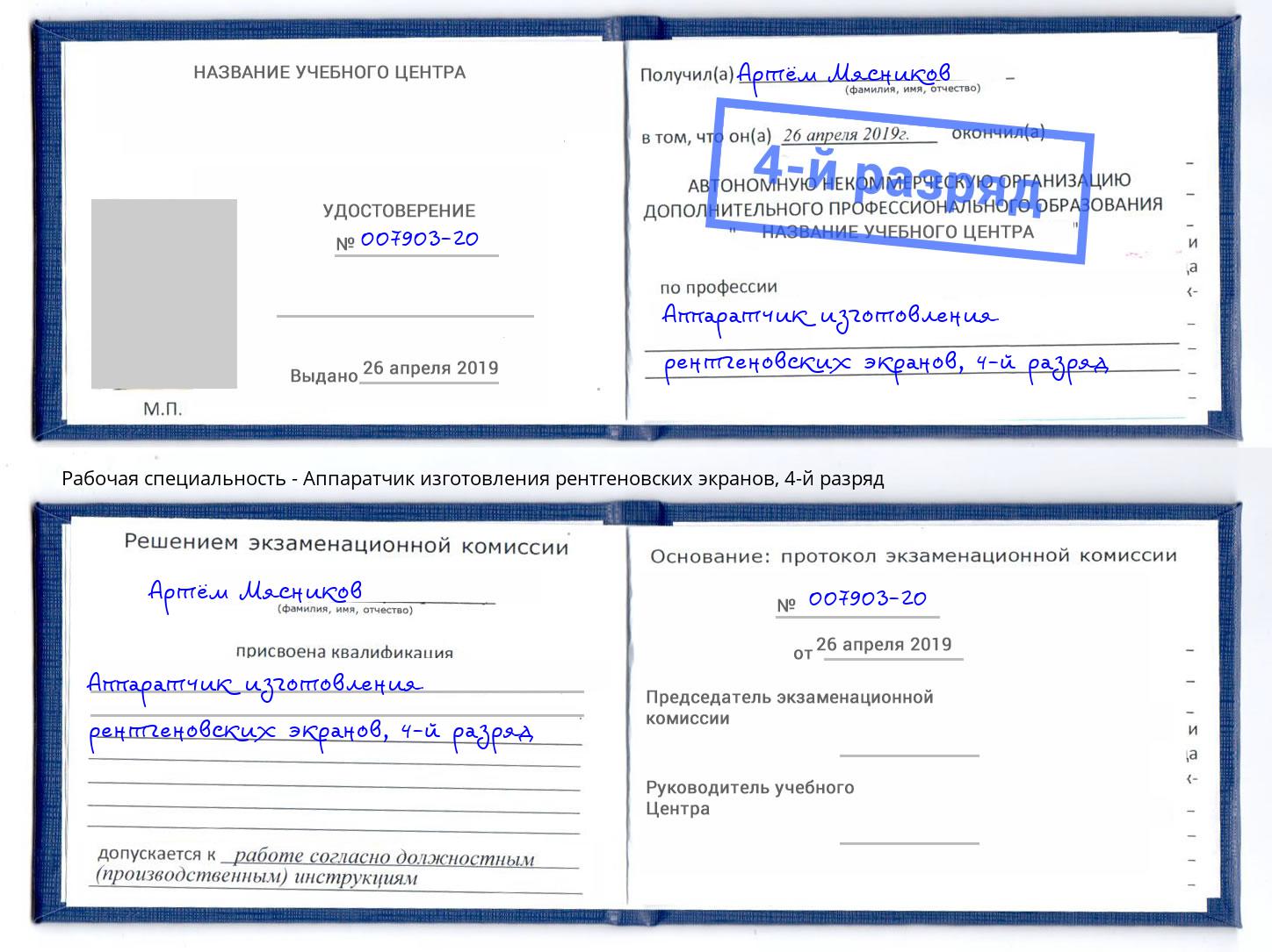 корочка 4-й разряд Аппаратчик изготовления рентгеновских экранов Нальчик