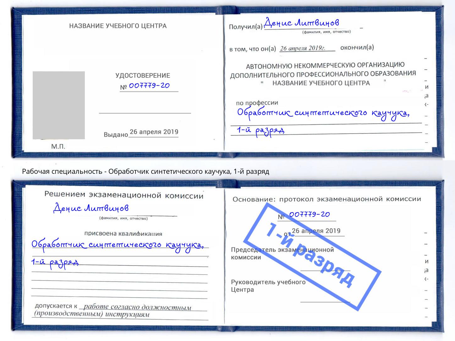 корочка 1-й разряд Обработчик синтетического каучука Нальчик