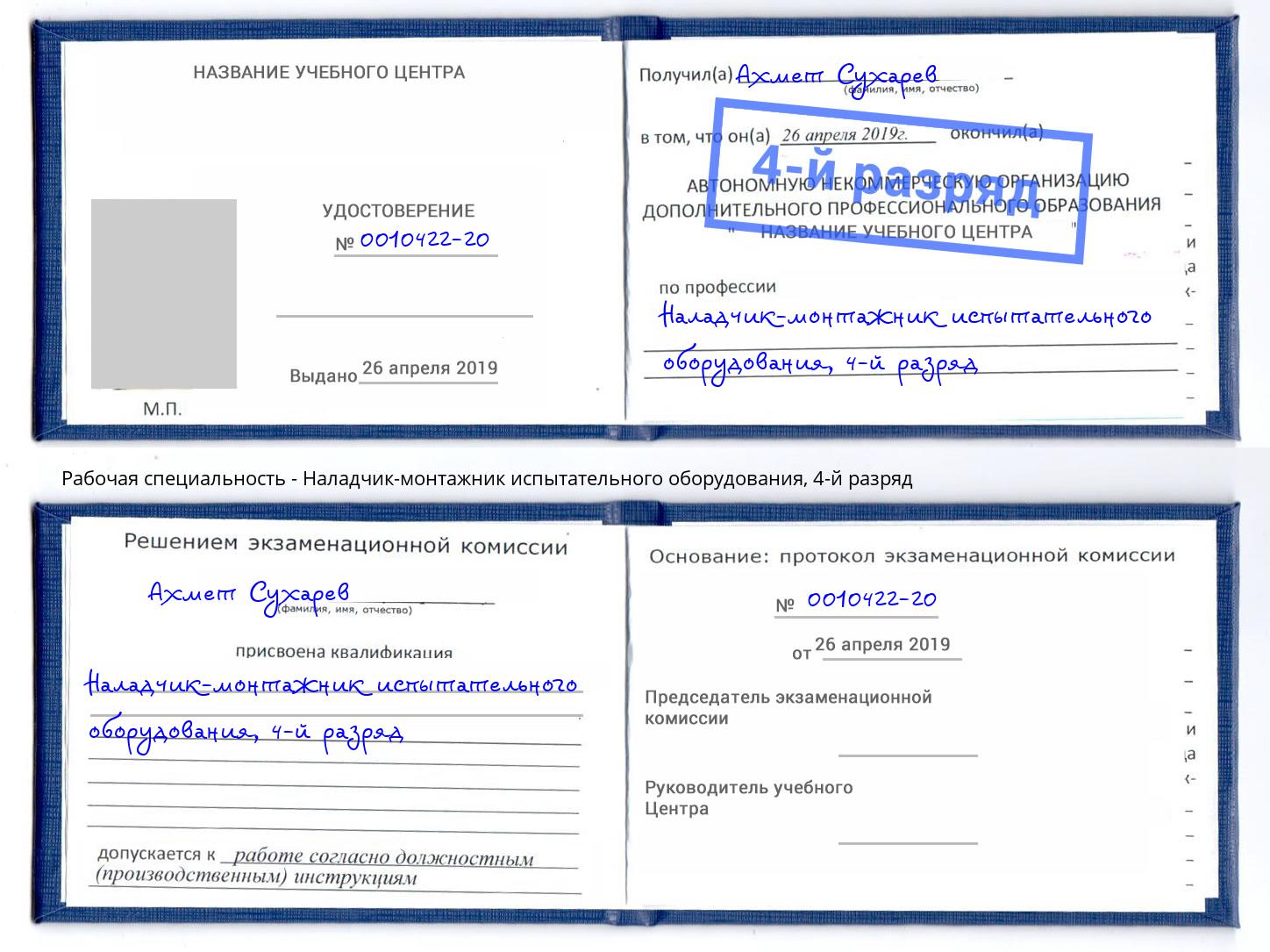 корочка 4-й разряд Наладчик-монтажник испытательного оборудования Нальчик