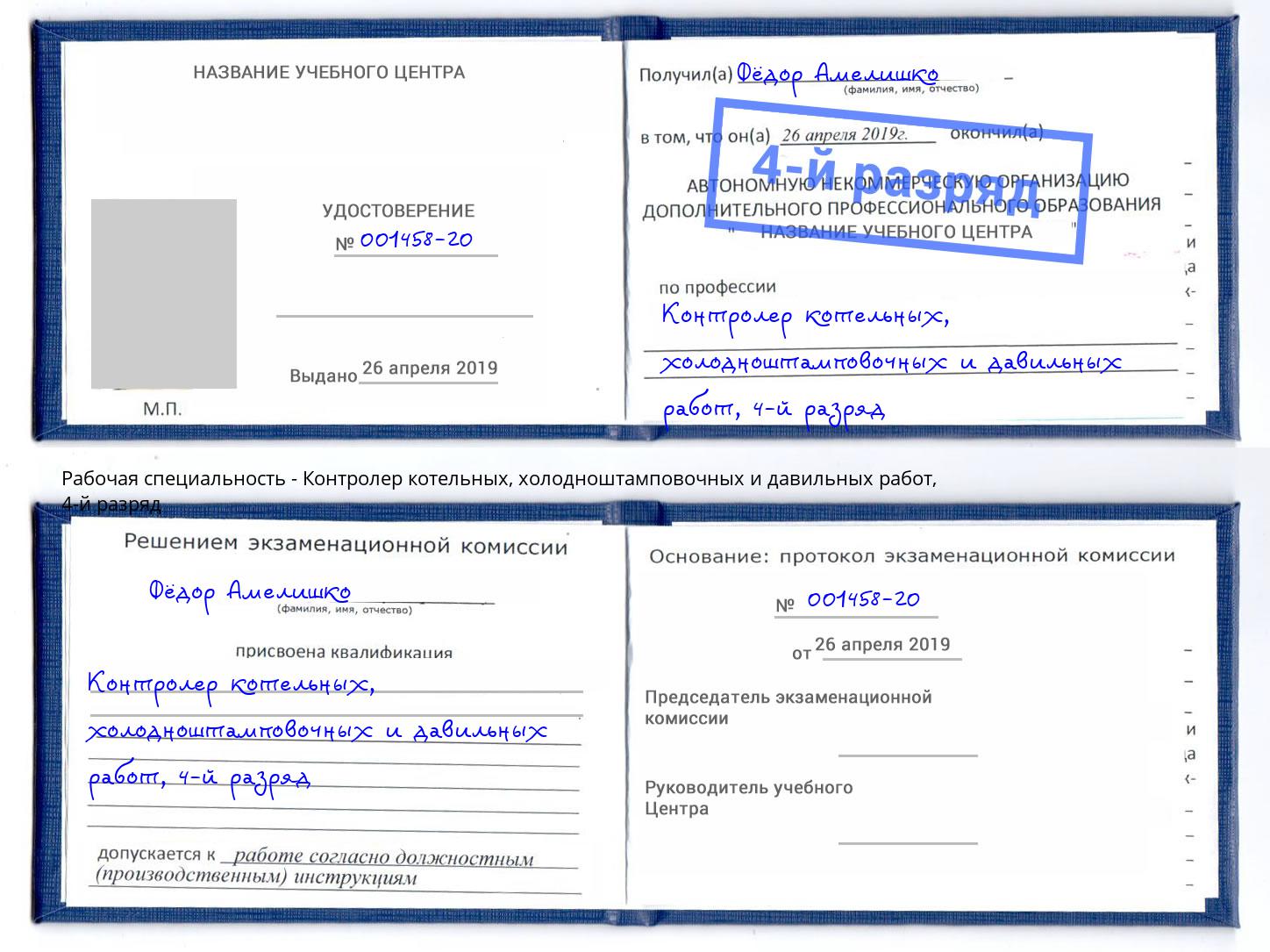 корочка 4-й разряд Контролер котельных, холодноштамповочных и давильных работ Нальчик